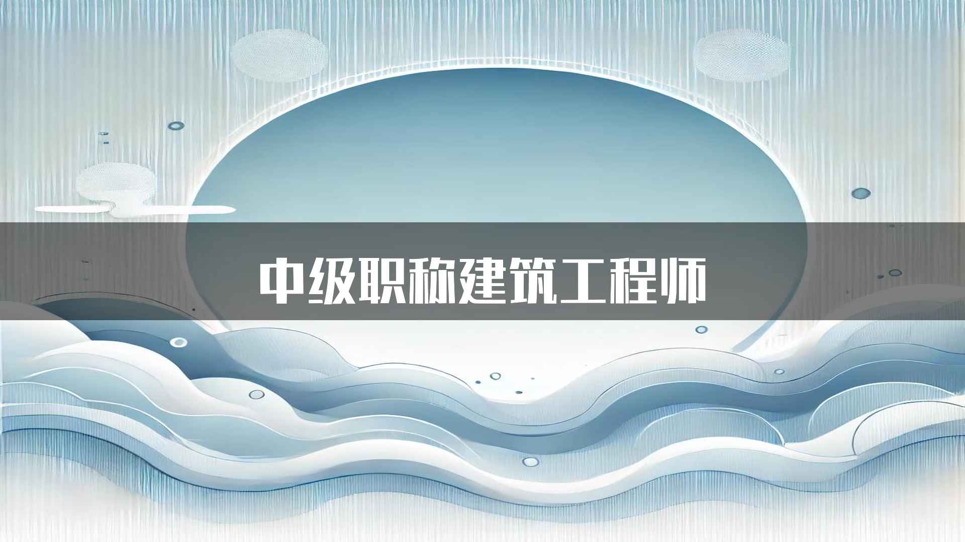 中级职称建筑工程师