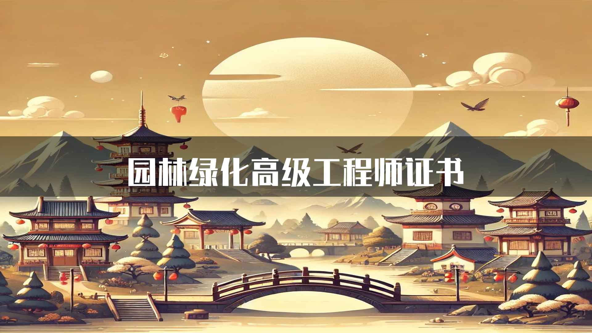 园林绿化高级工程师证书