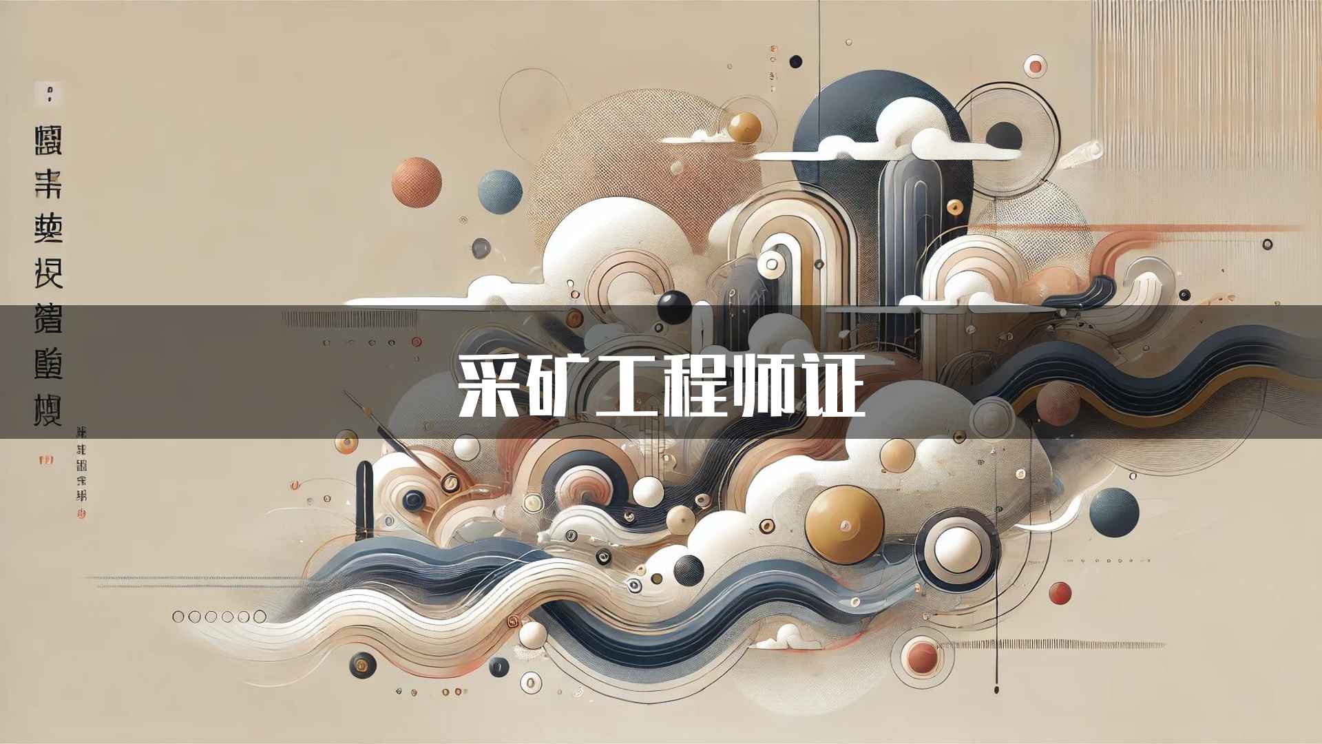 采矿工程师证