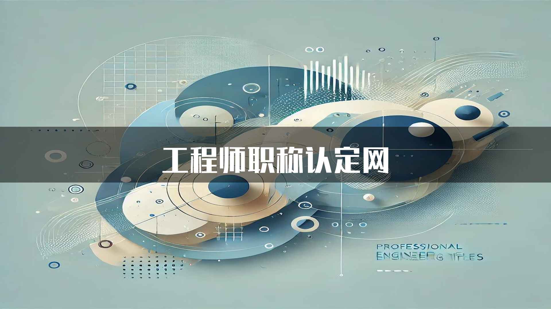 工程师职称认定网