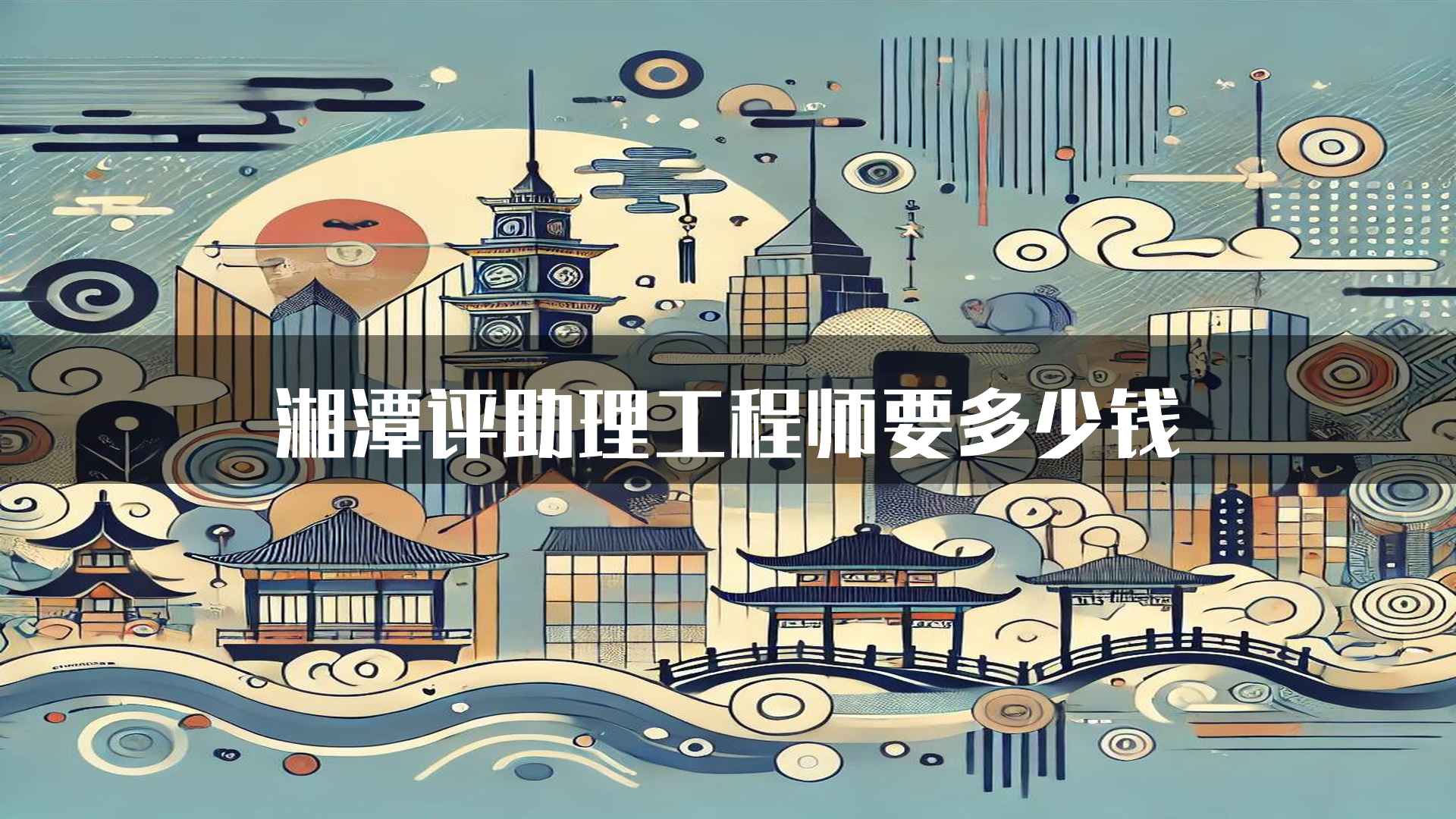 湘潭评助理工程师要多少钱