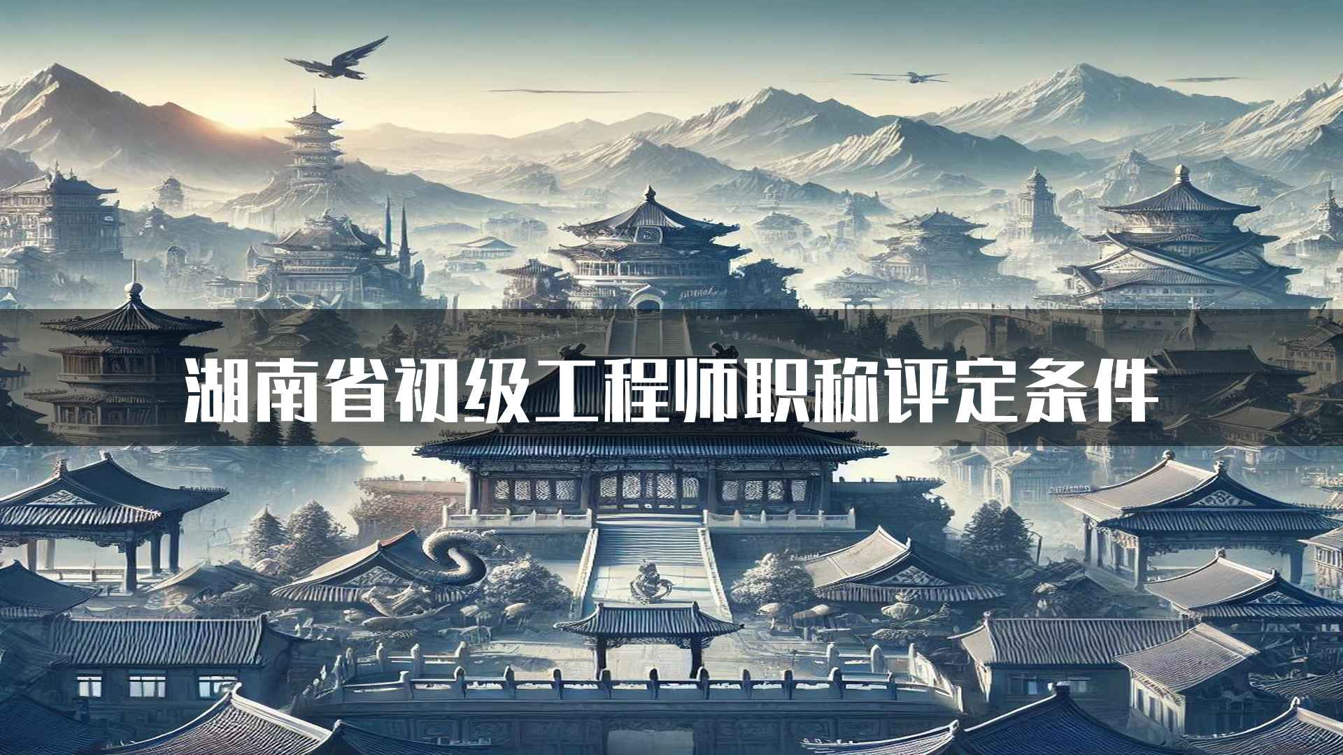 湖南省初级工程师职称评定条件