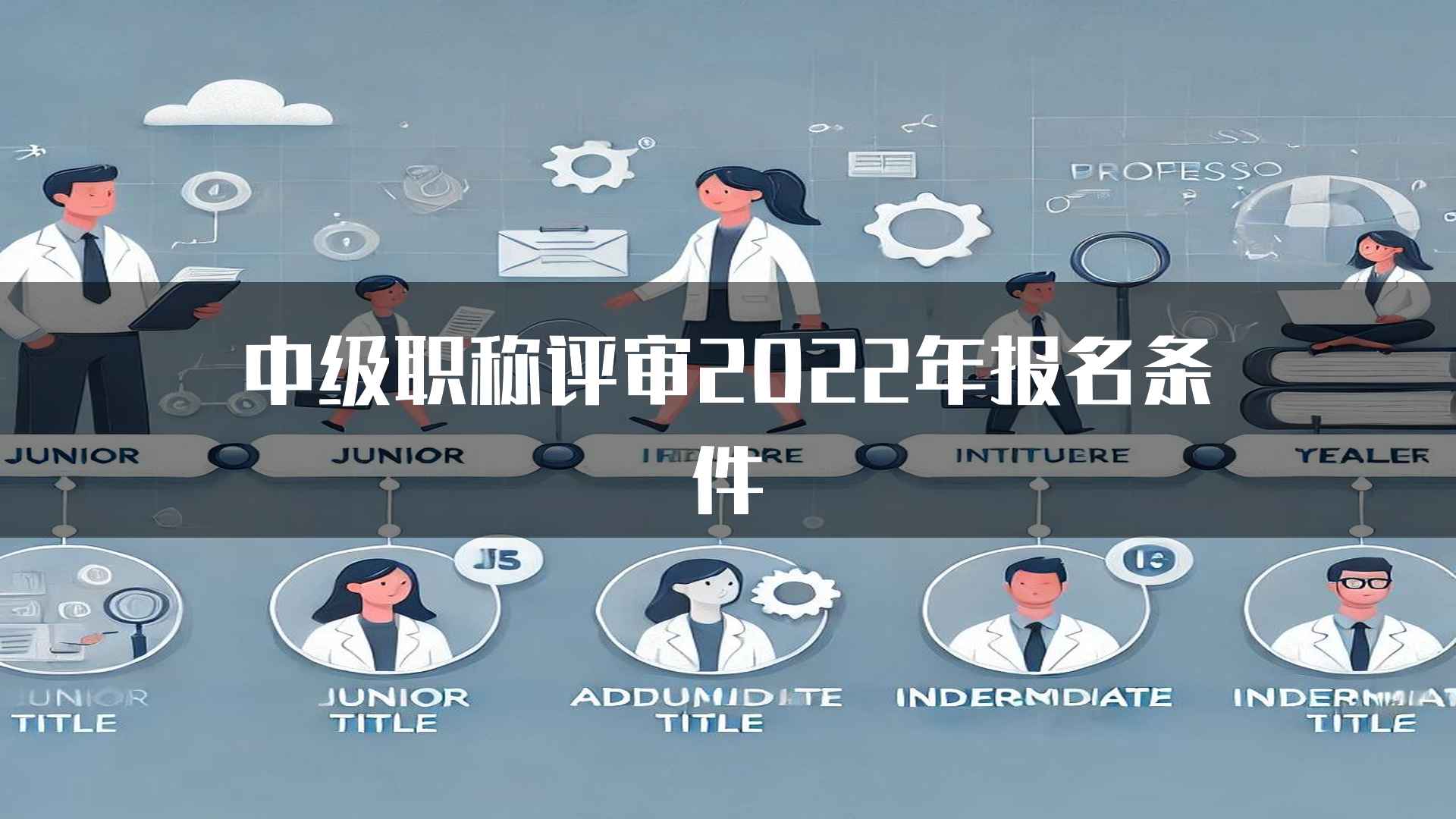 中级职称评审2022年报名条件