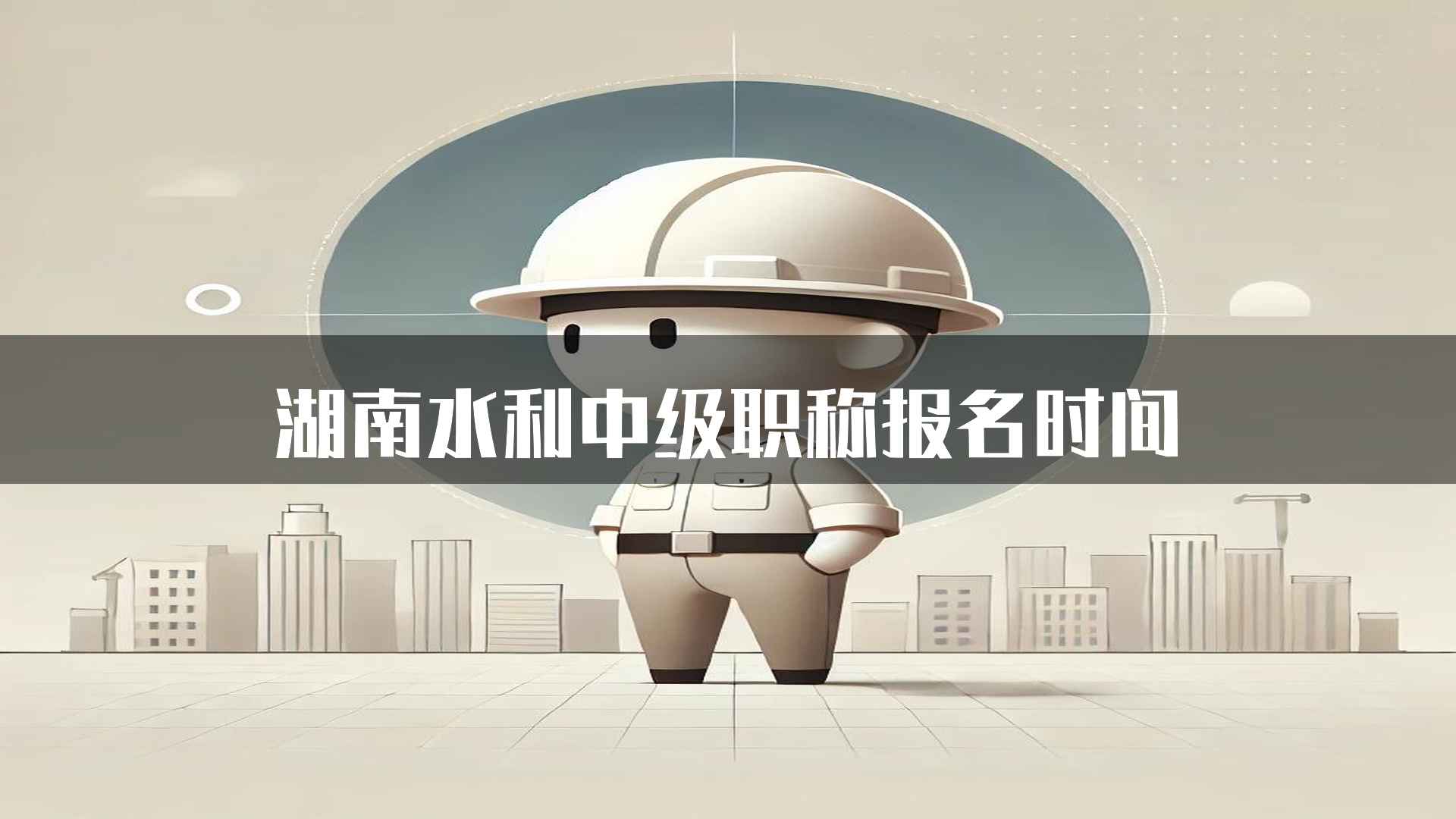 湖南水利中级职称报名时间