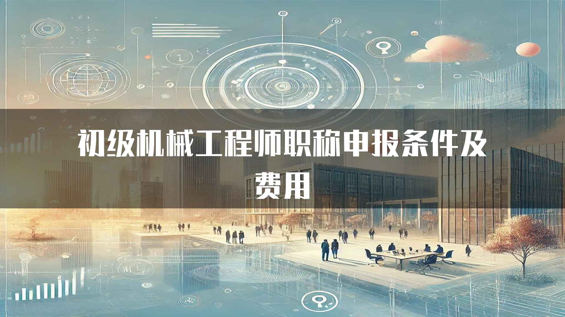 初级机械工程师职称申报条件及费用