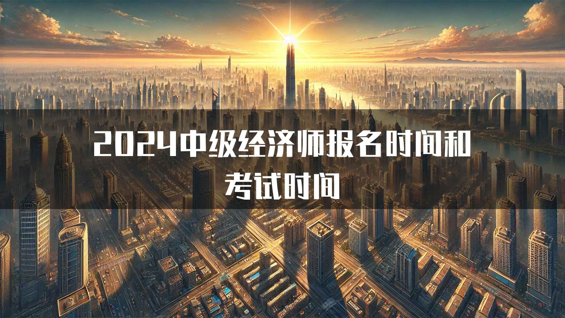 2024中级经济师报名时间和考试时间