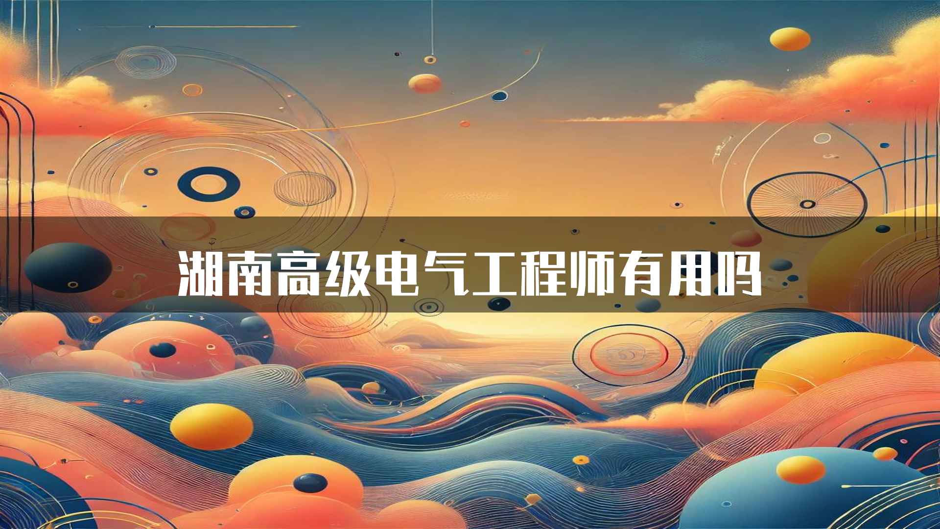 湖南高级电气工程师有用吗