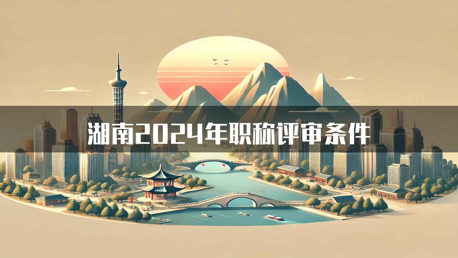 湖南2024年职称评审条件