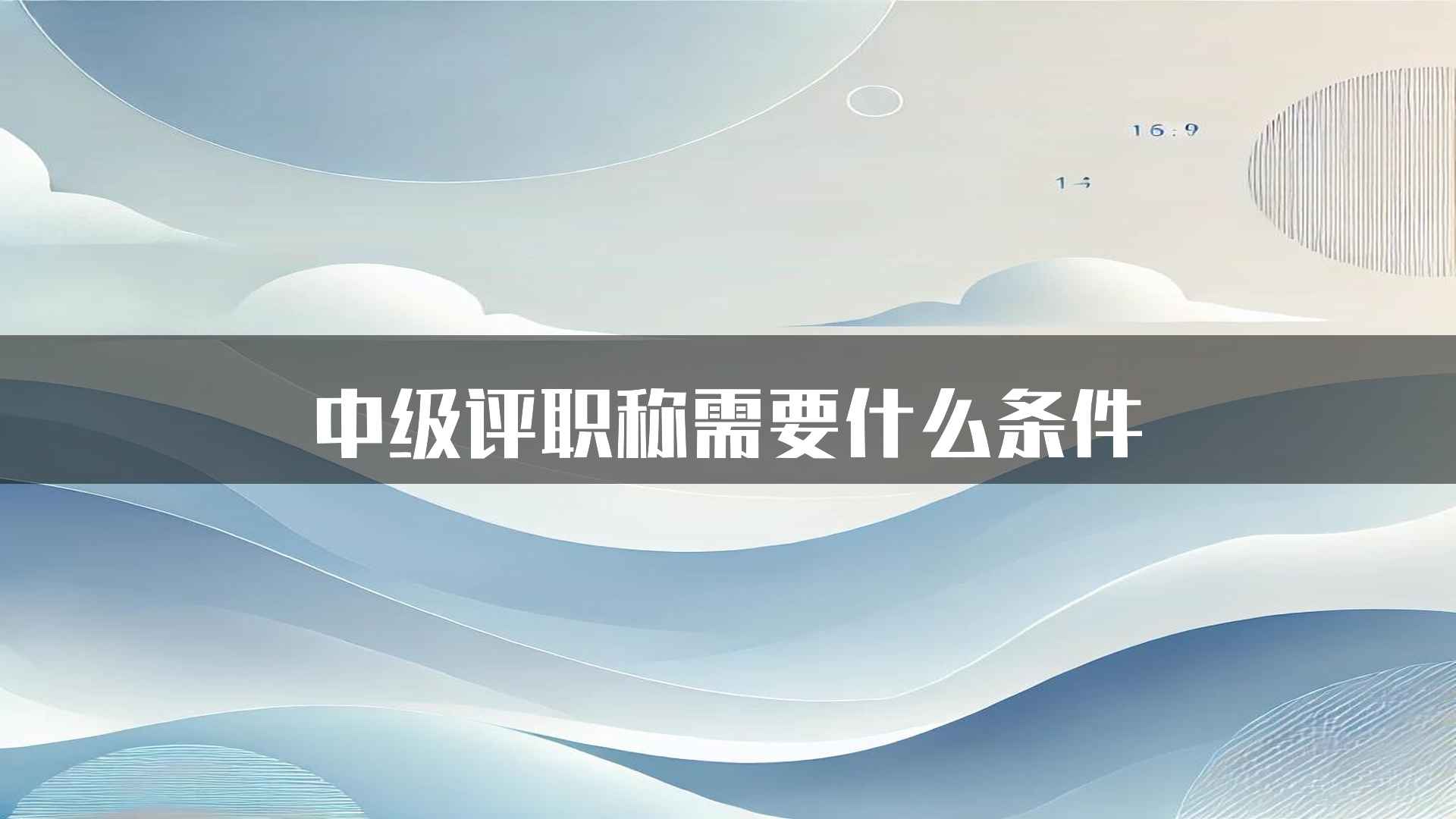 中级评职称需要什么条件