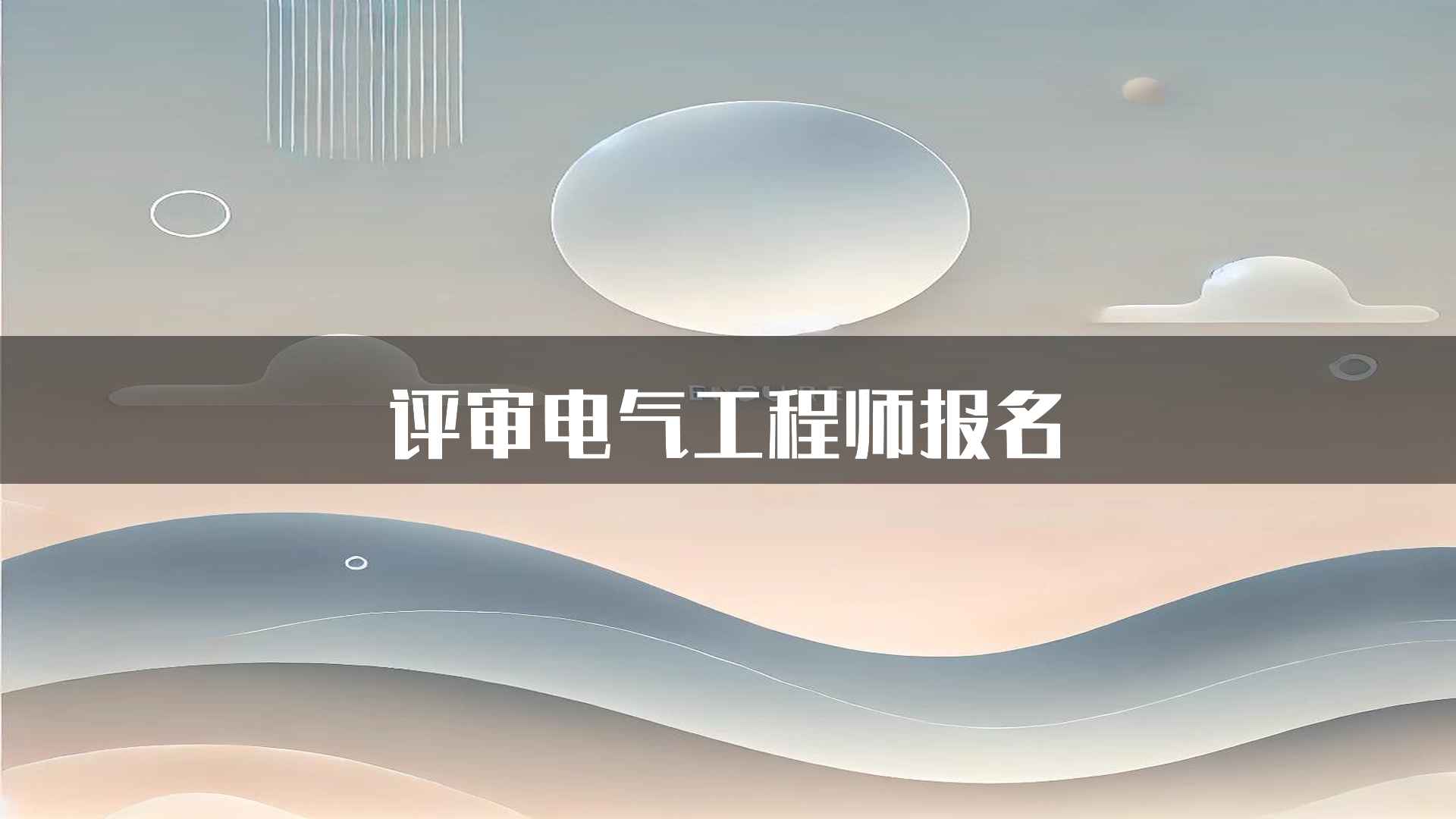 评审电气工程师报名