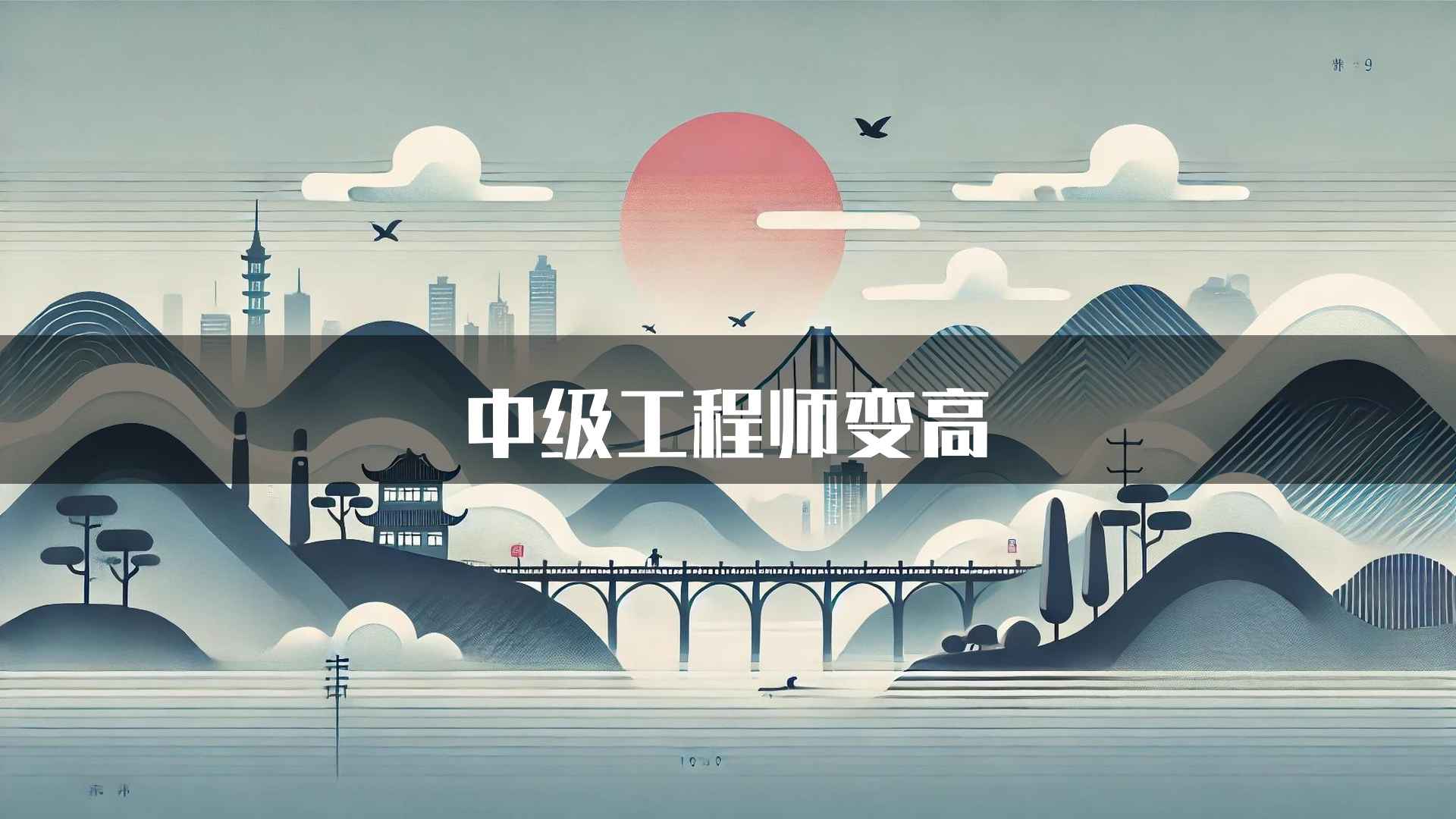 中级工程师变高