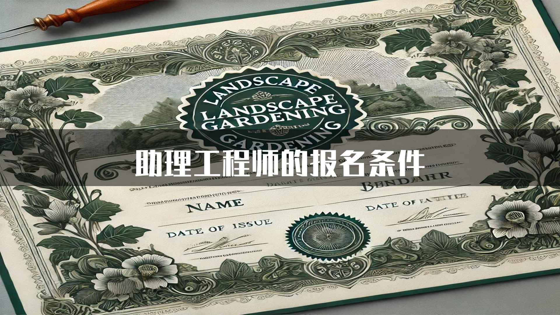 助理工程师的报名条件