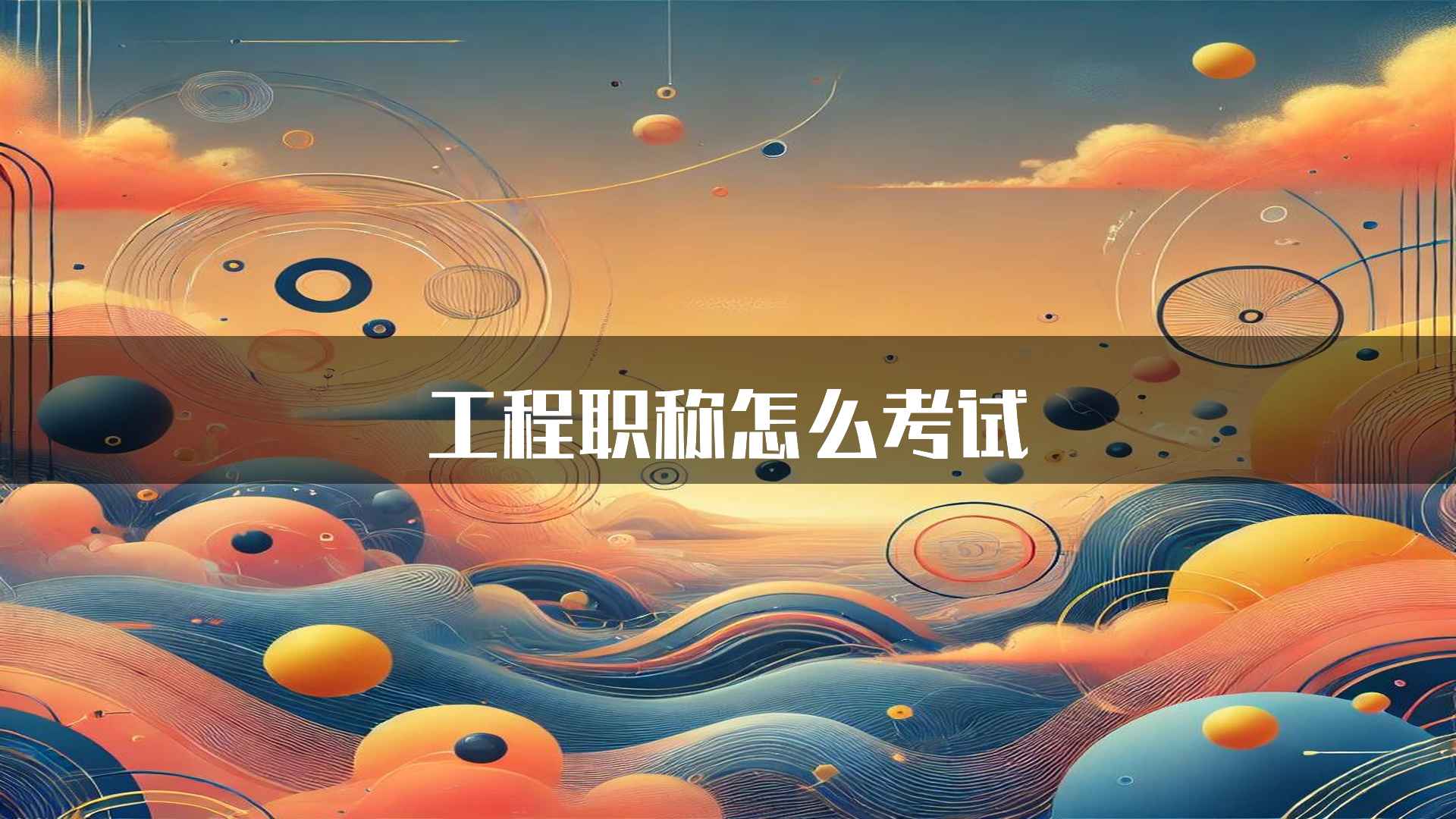 工程职称怎么考试