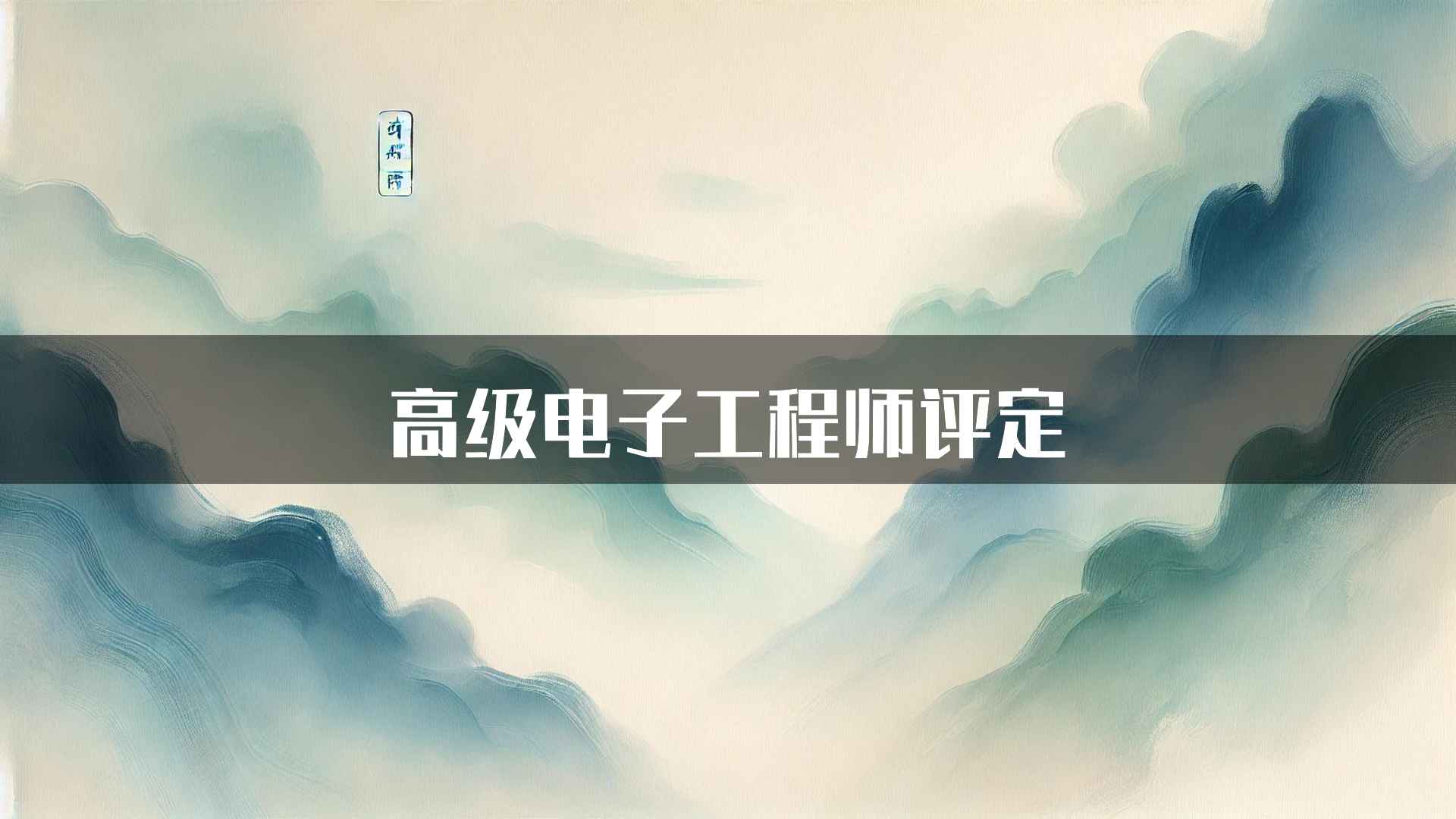 高级电子工程师评定