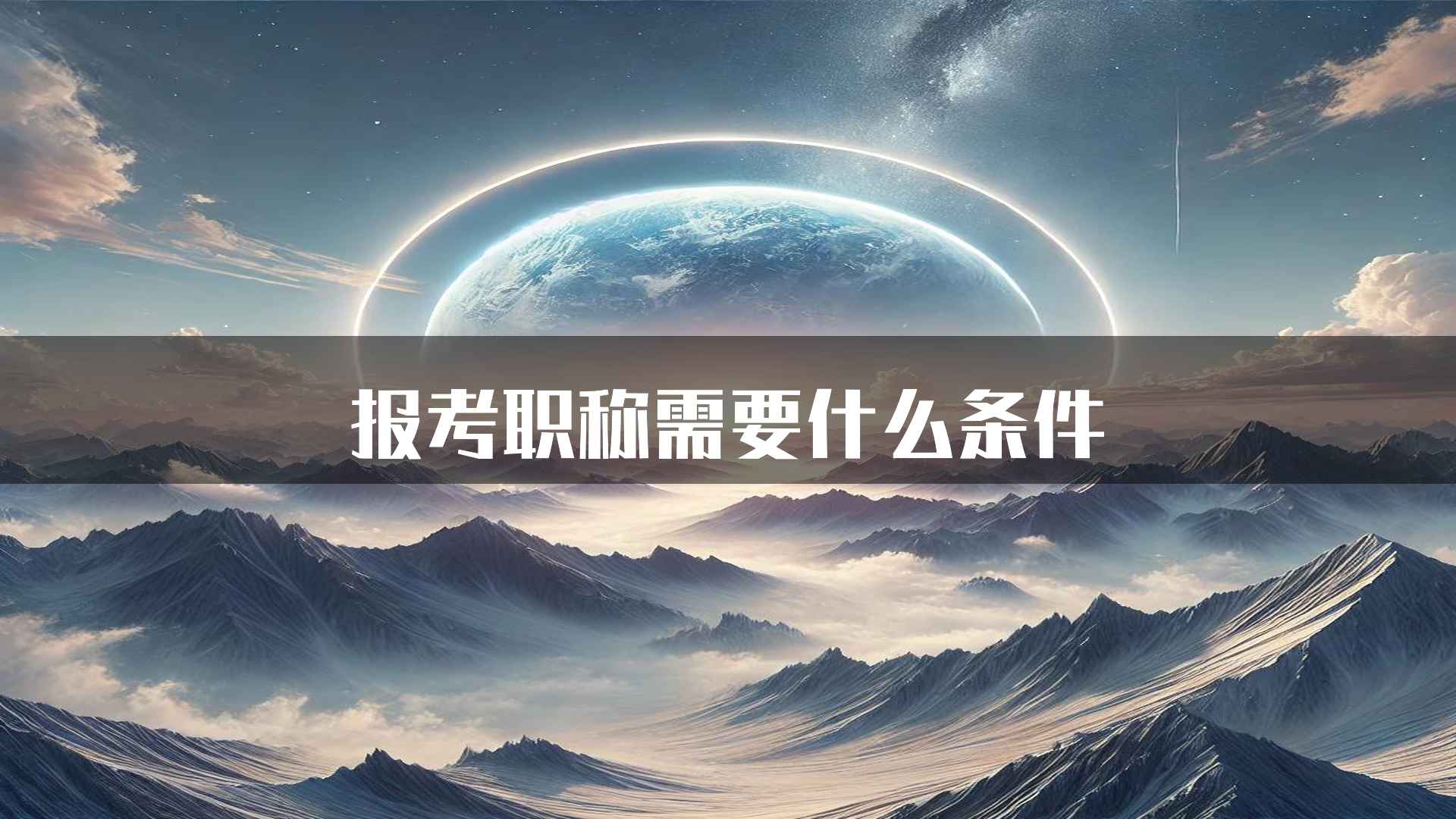 报考职称需要什么条件