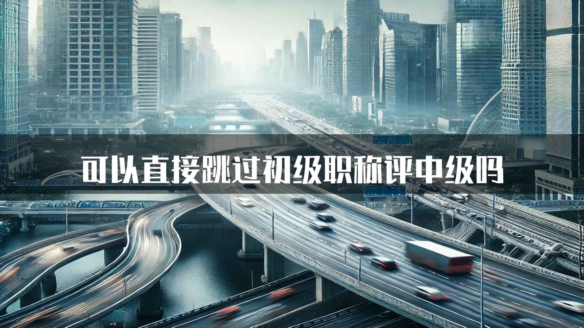 可以直接跳过初级职称评中级吗