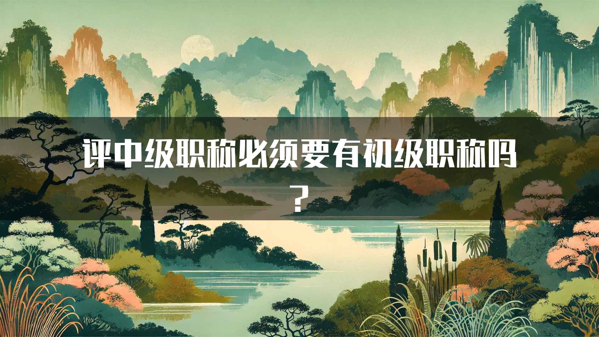 评中级职称必须要有初级职称吗?