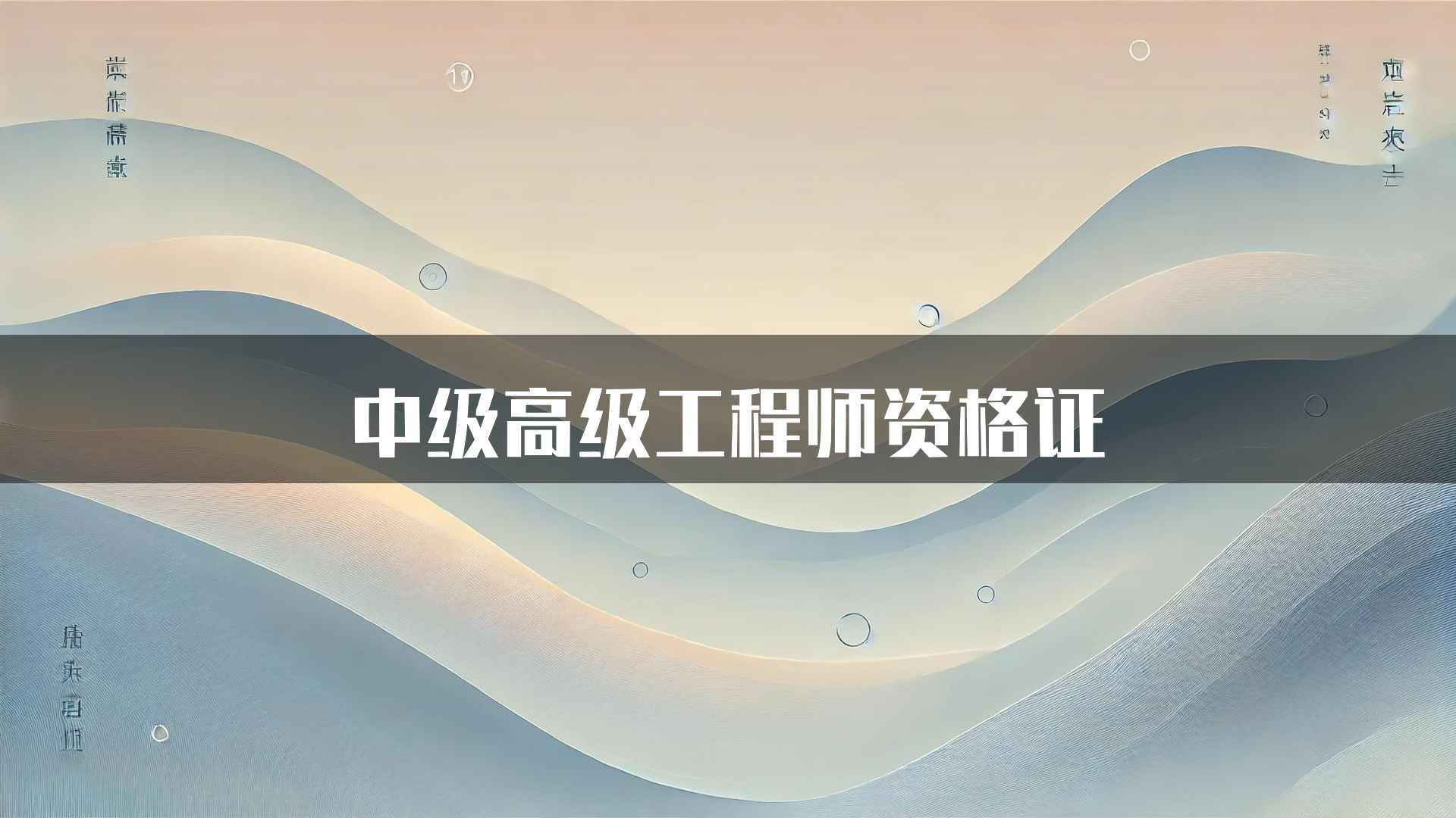 中级高级工程师资格证