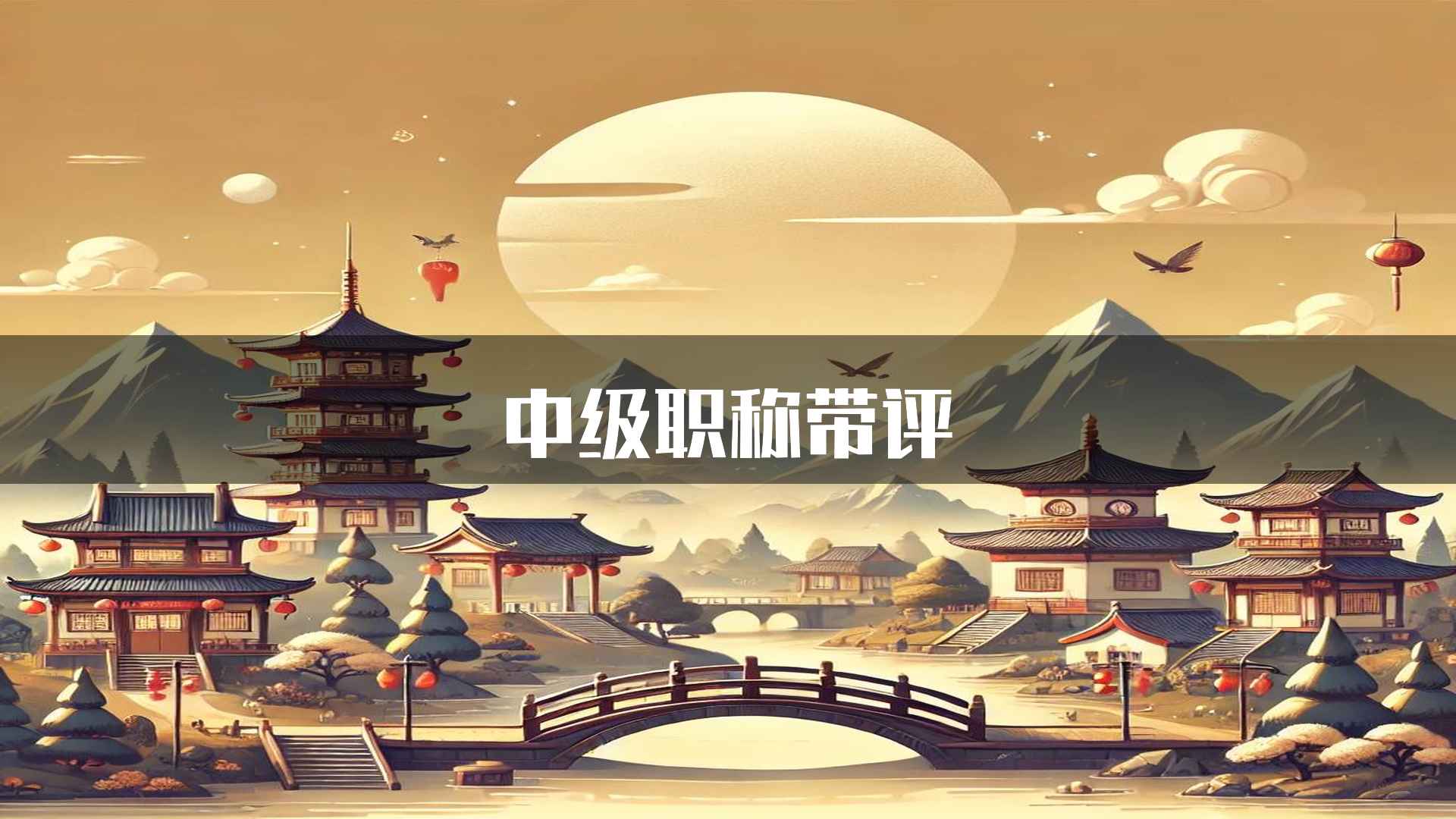 中级职称带评