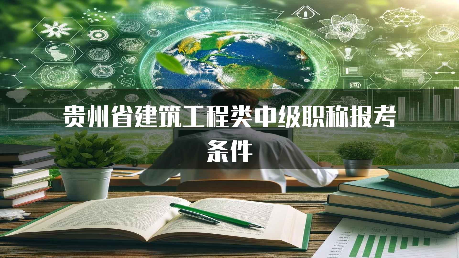 贵州省建筑工程类中级职称报考条件