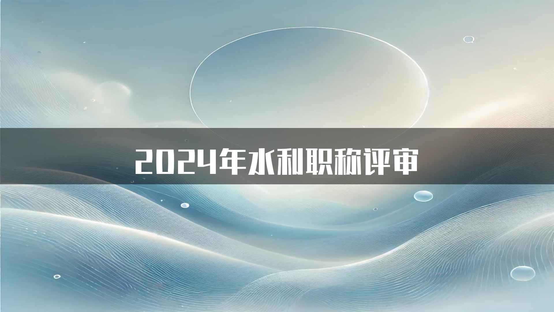 2024年水利职称评审