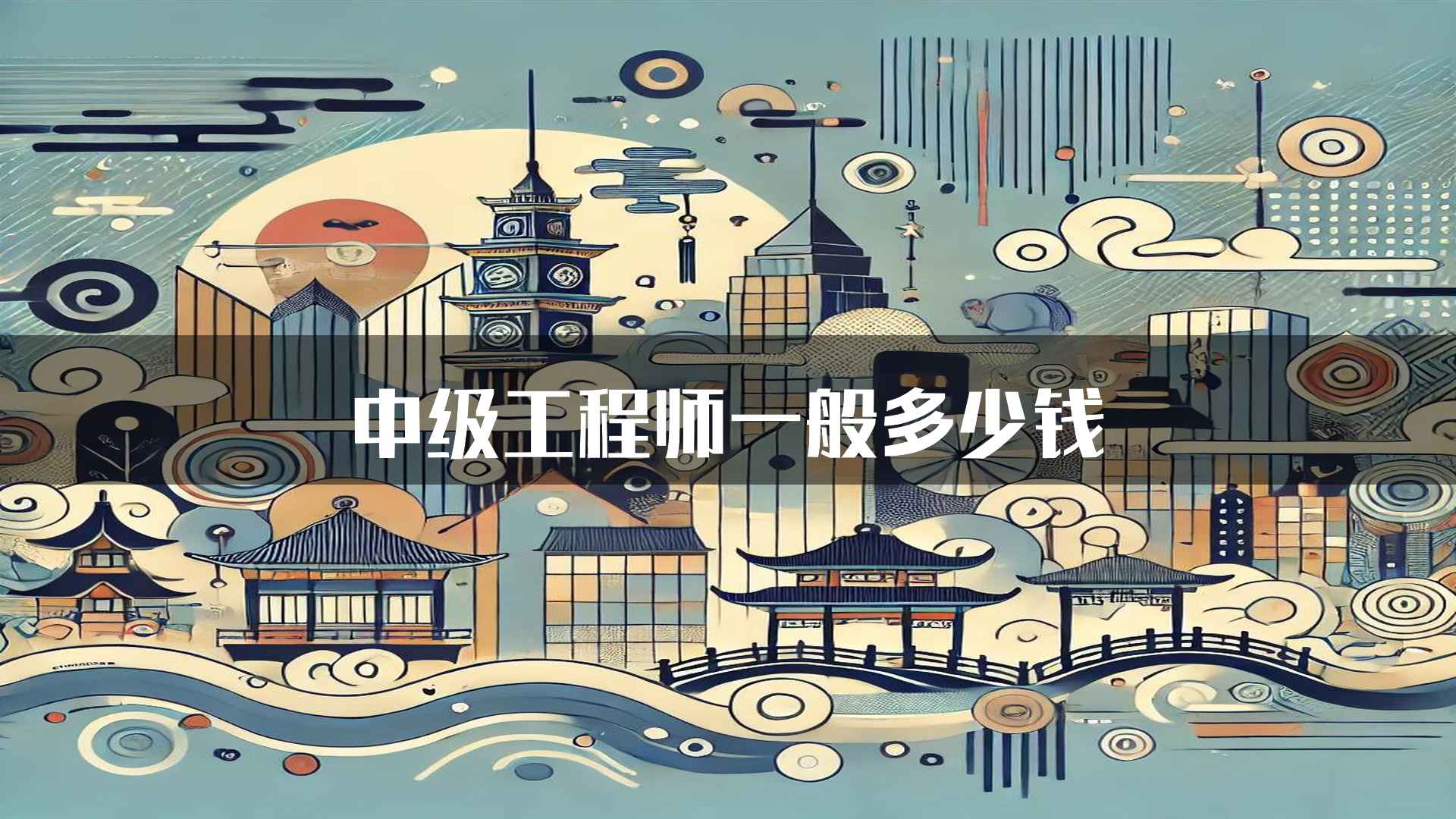 中级工程师一般多少钱