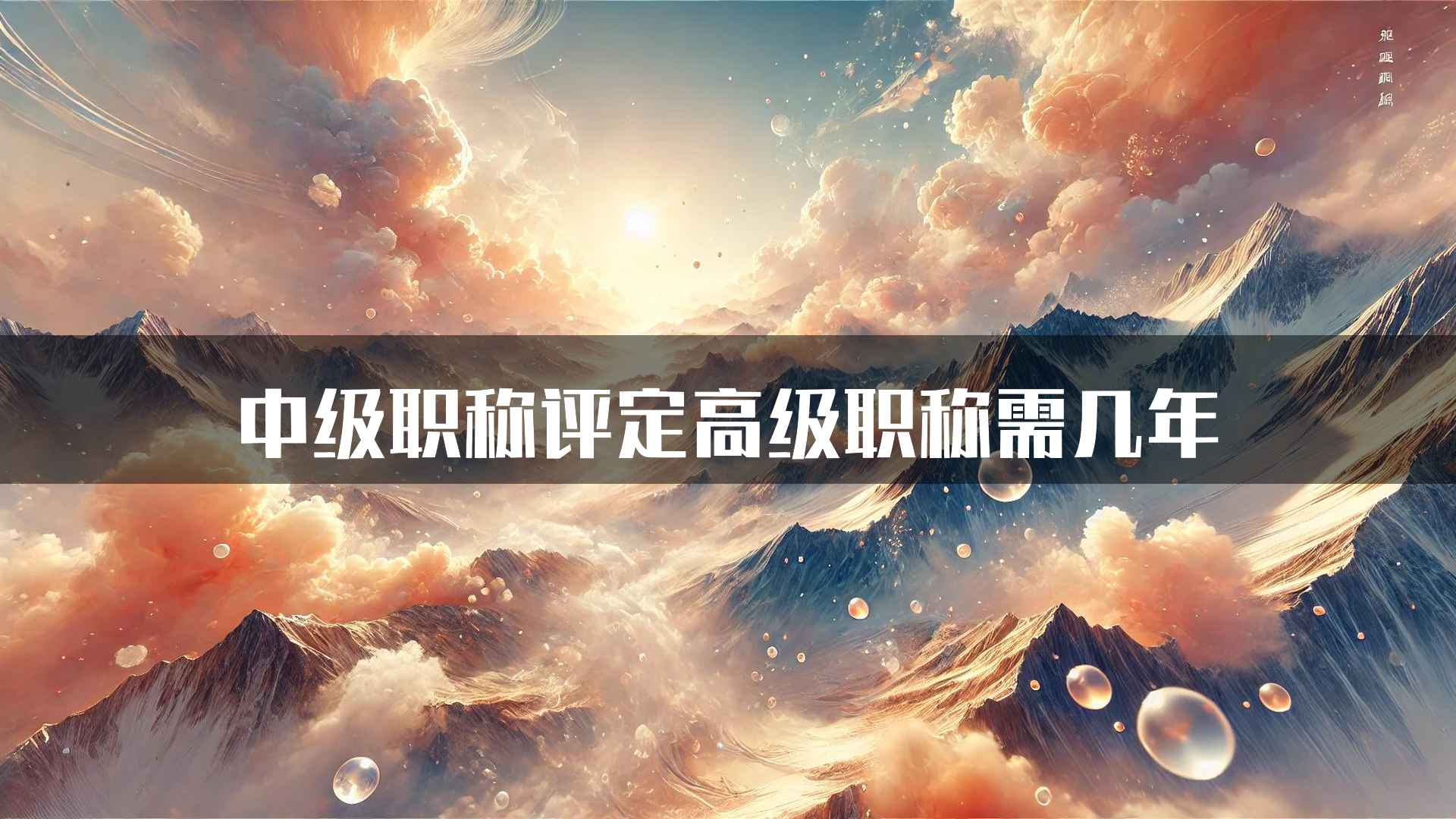 中级职称评定高级职称需几年