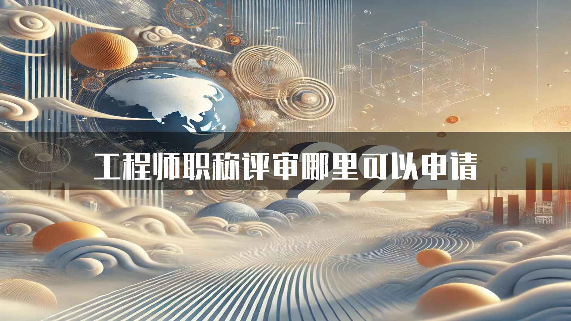 工程师职称评审哪里可以申请