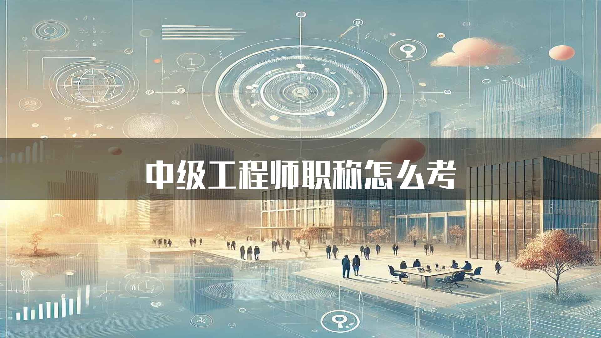 中级工程师职称怎么考