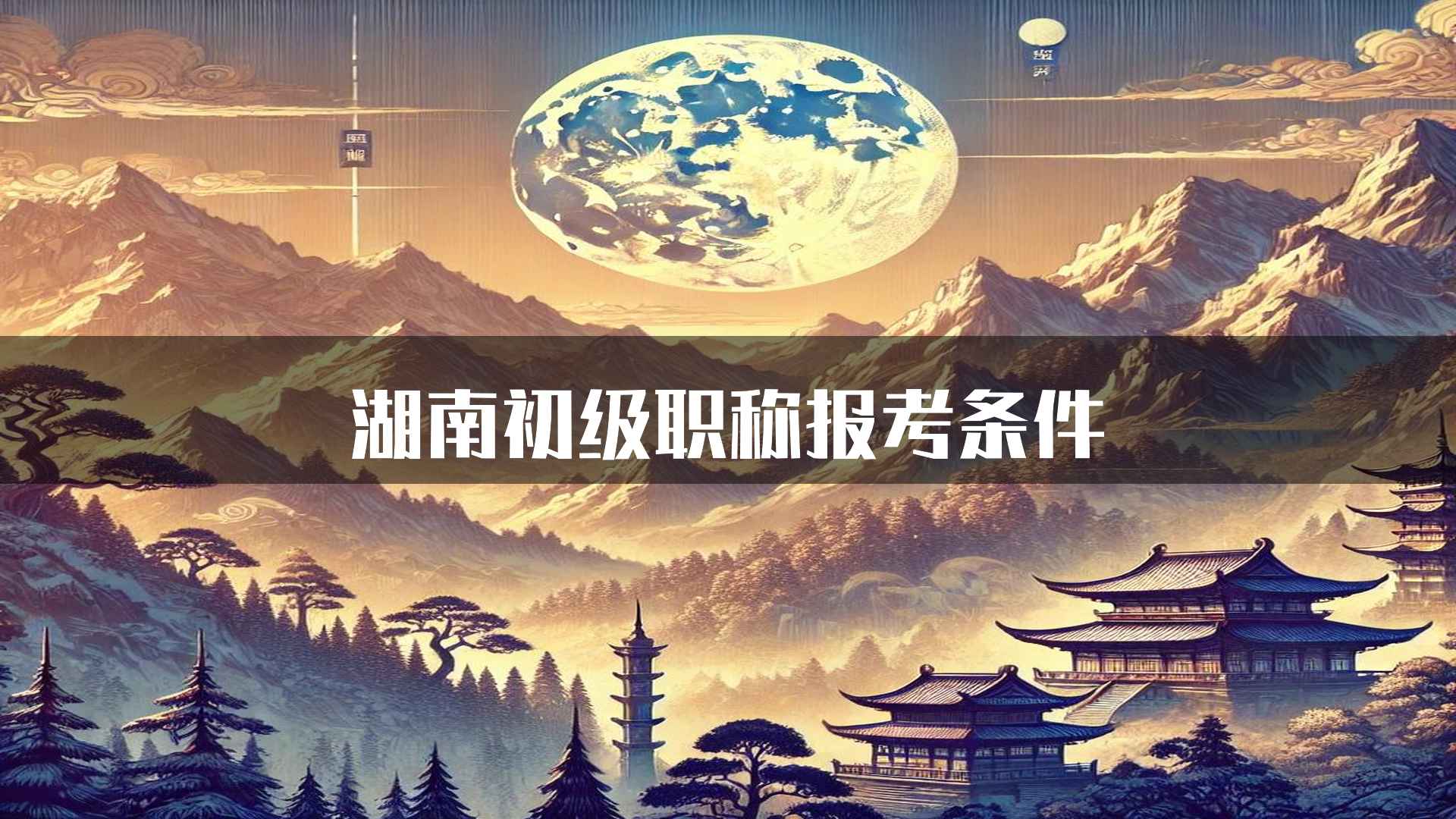 湖南初级职称报考条件