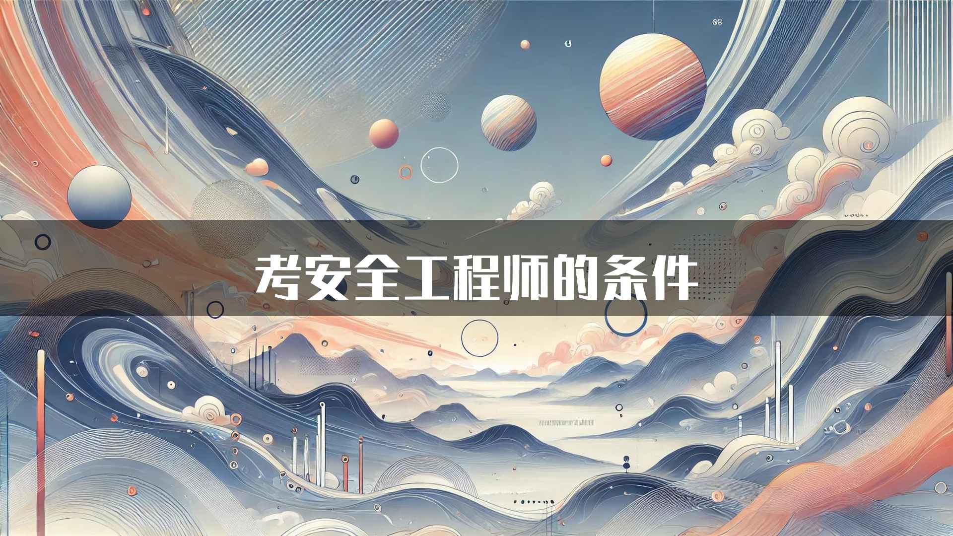 考安全工程师的条件