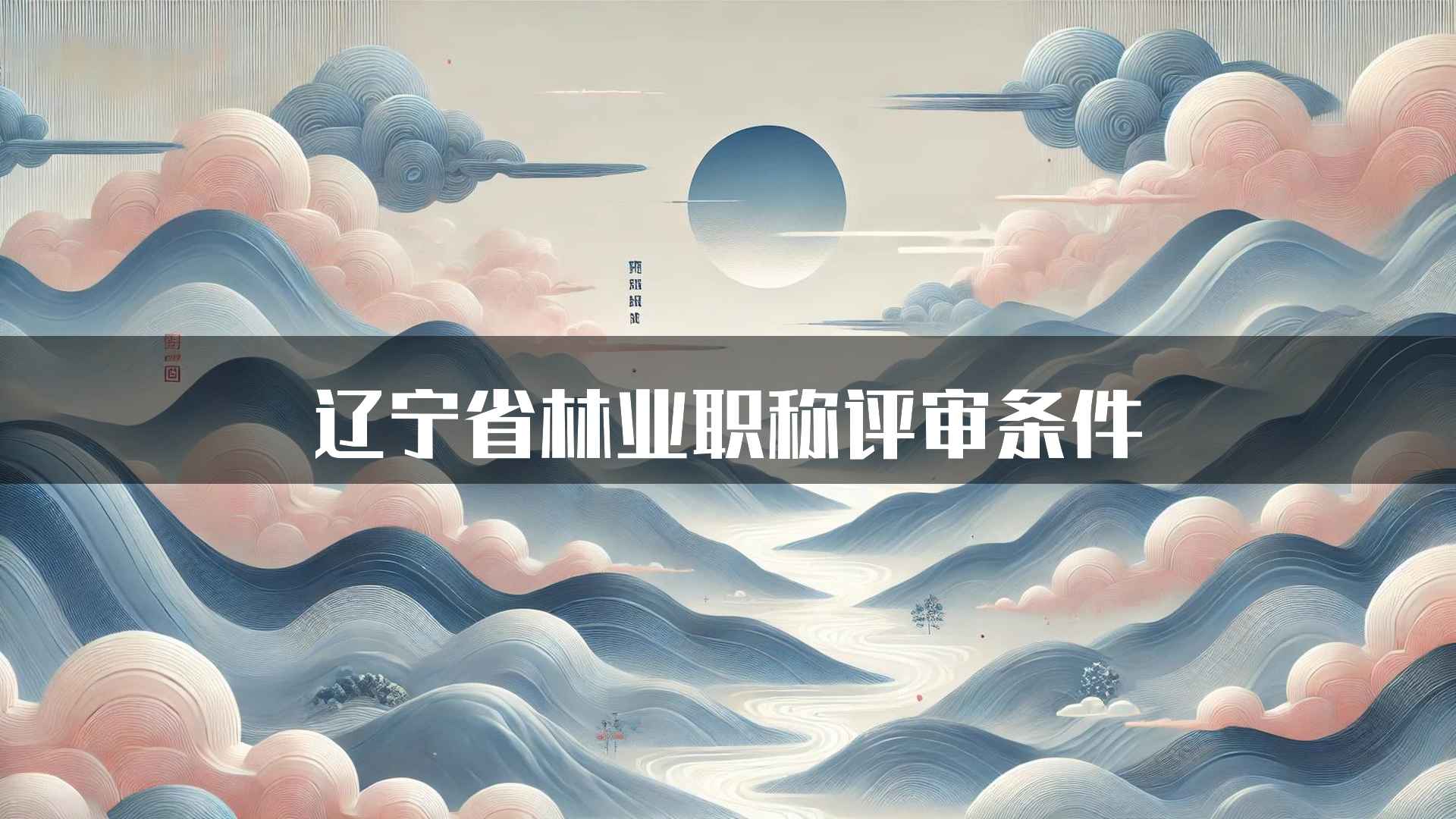 辽宁省林业职称评审条件