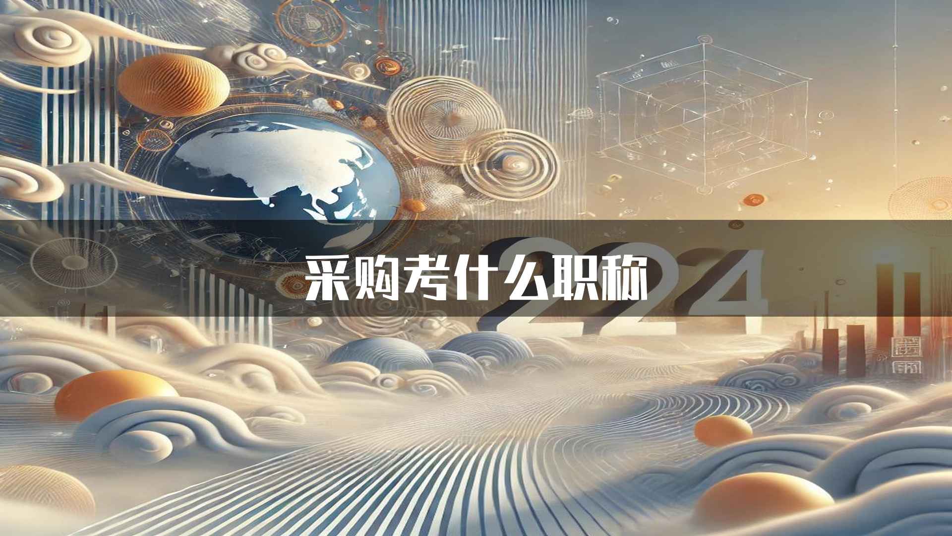 采购考什么职称