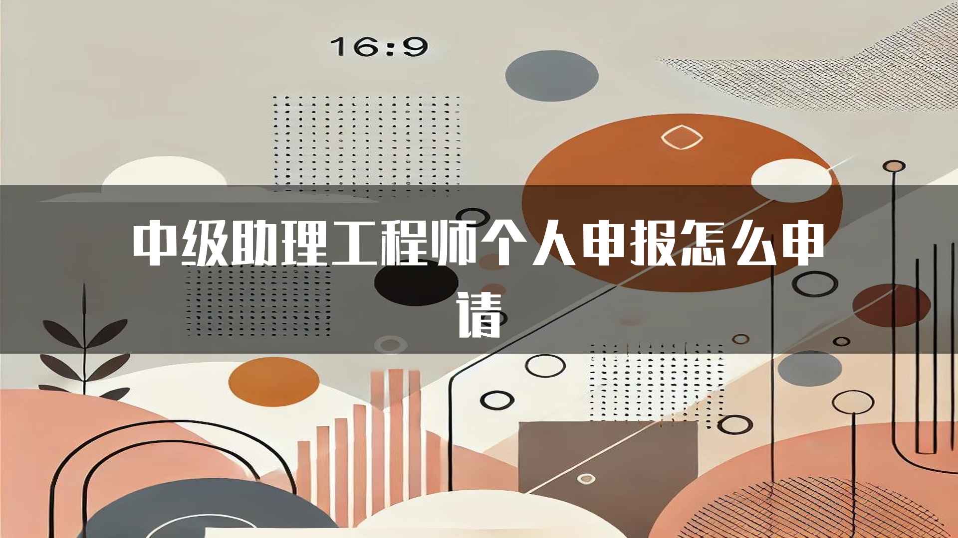 中级助理工程师个人申报怎么申请