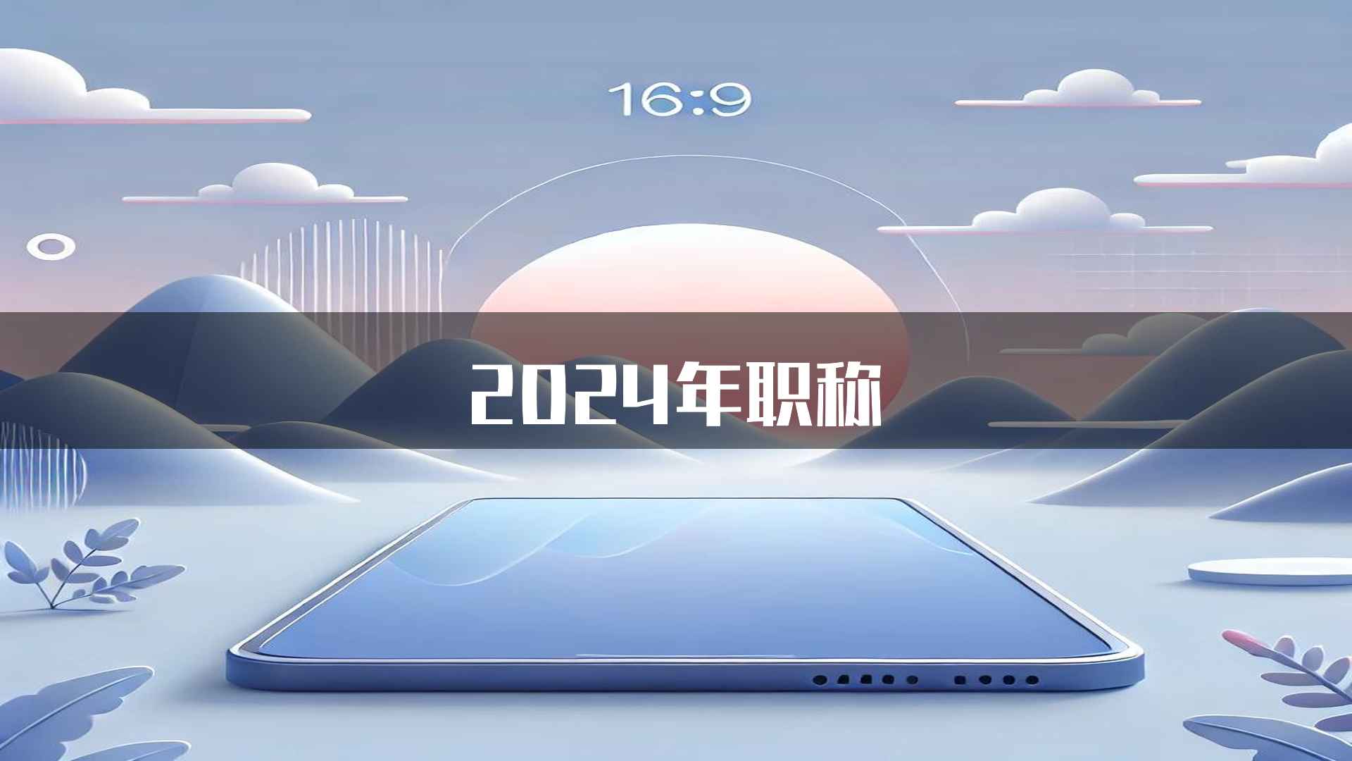 2024年职称