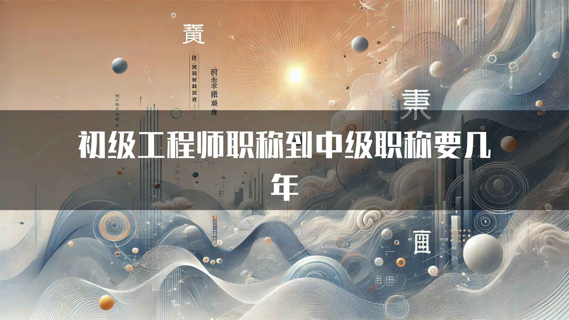 初级工程师职称到中级职称要几年