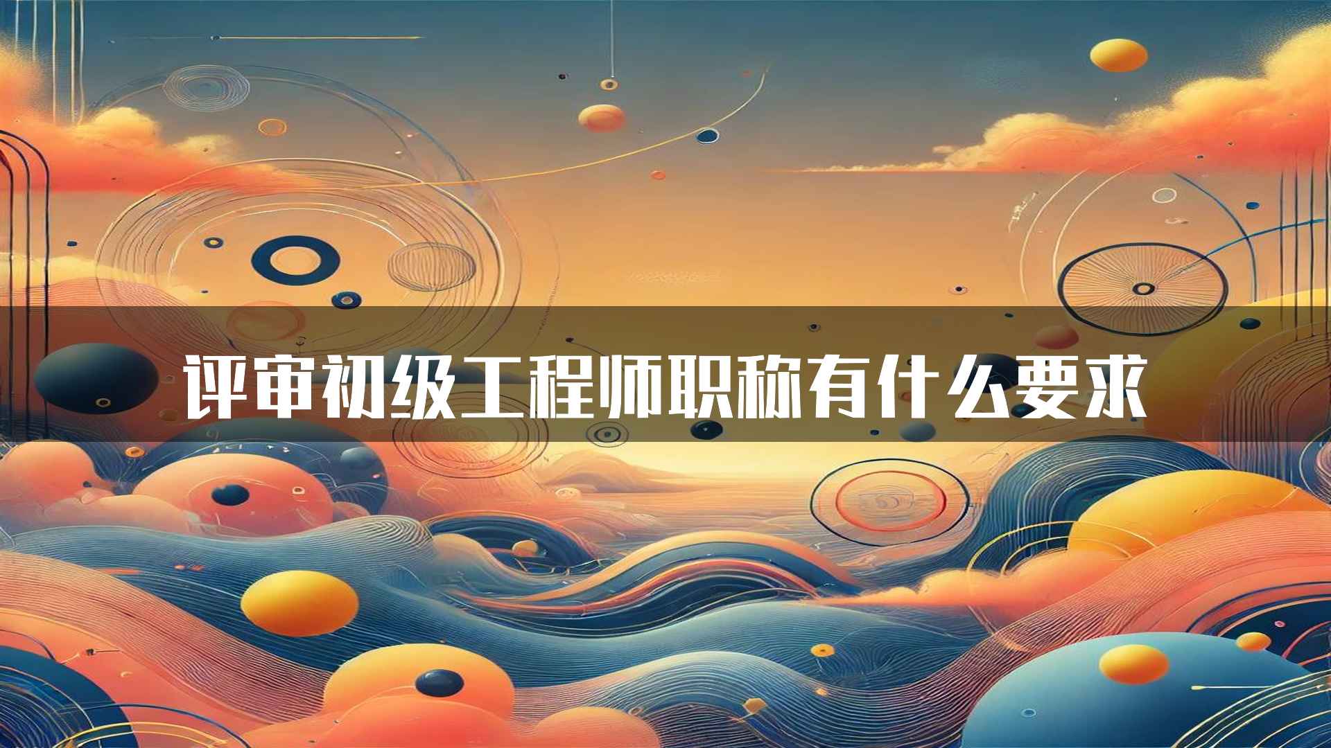 评审初级工程师职称有什么要求