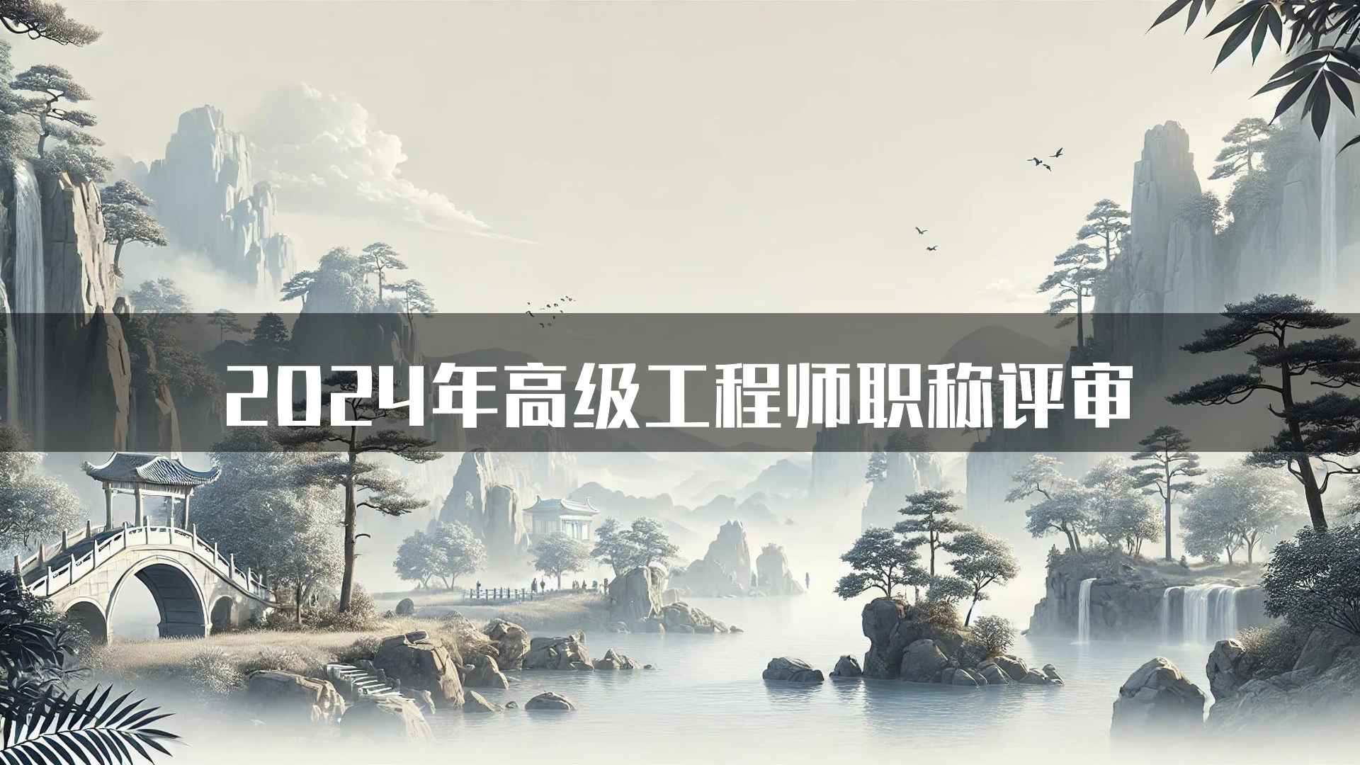 2024年高级工程师职称评审