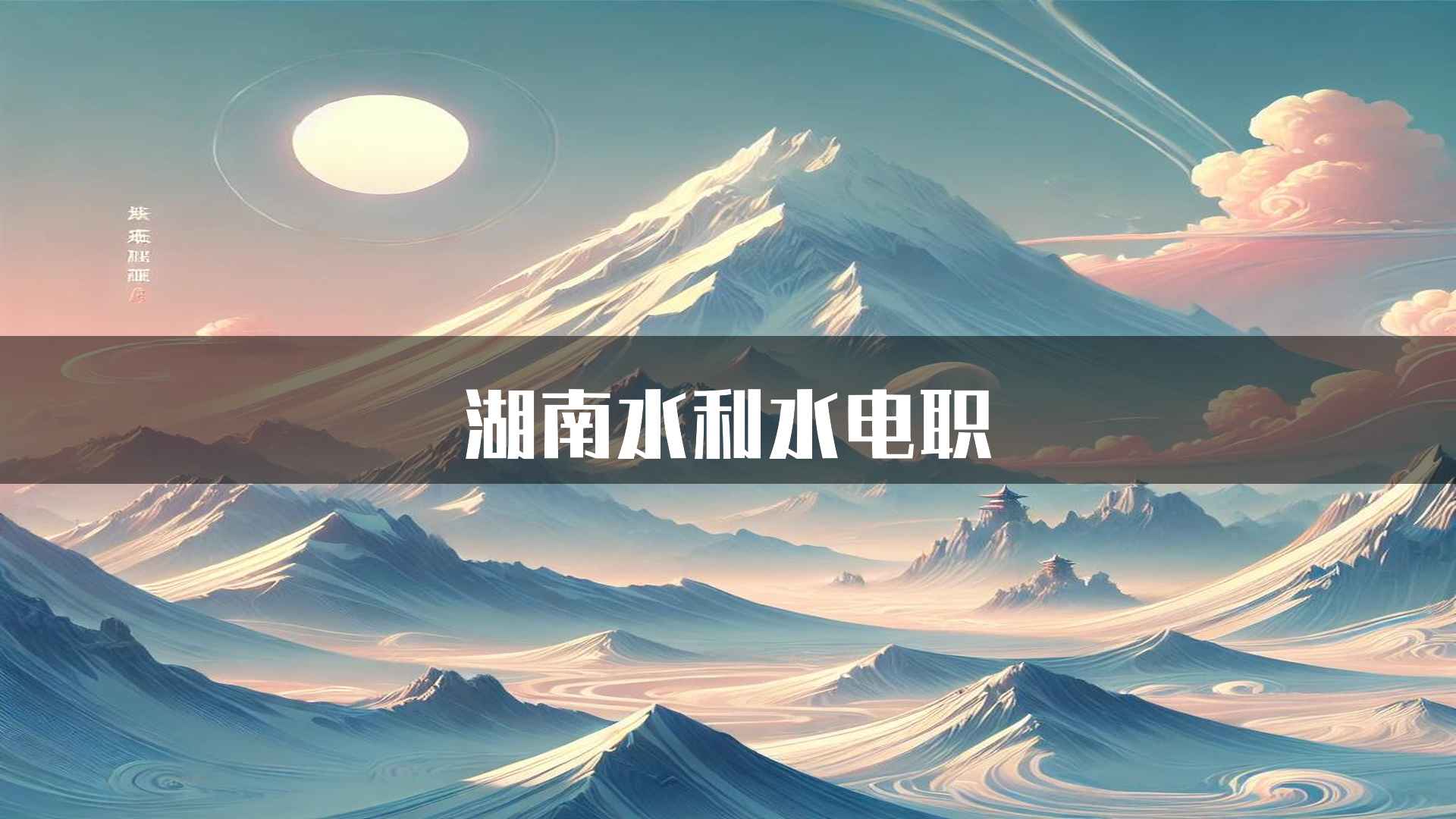 湖南水利水电职