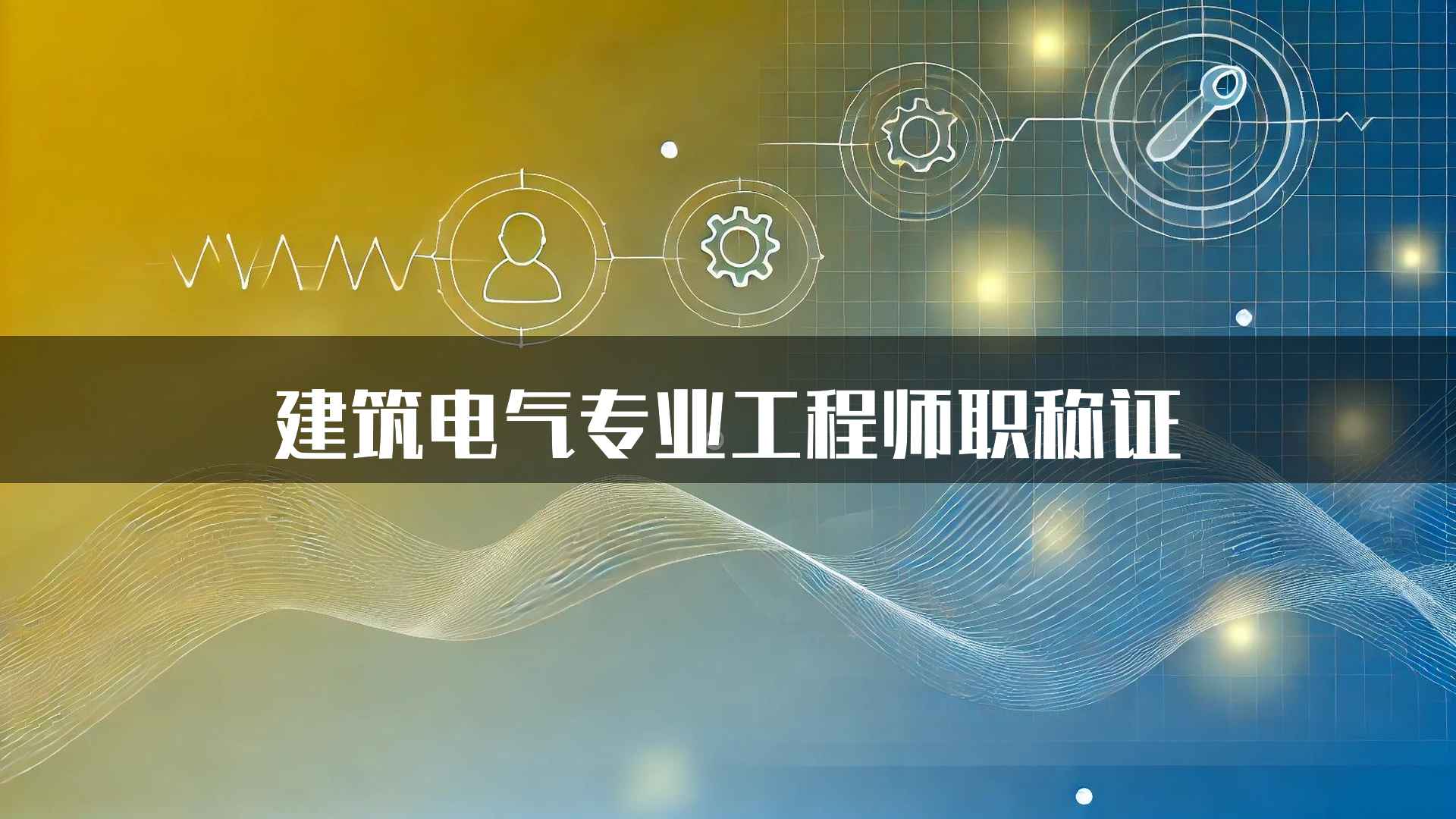 建筑电气专业工程师职称证