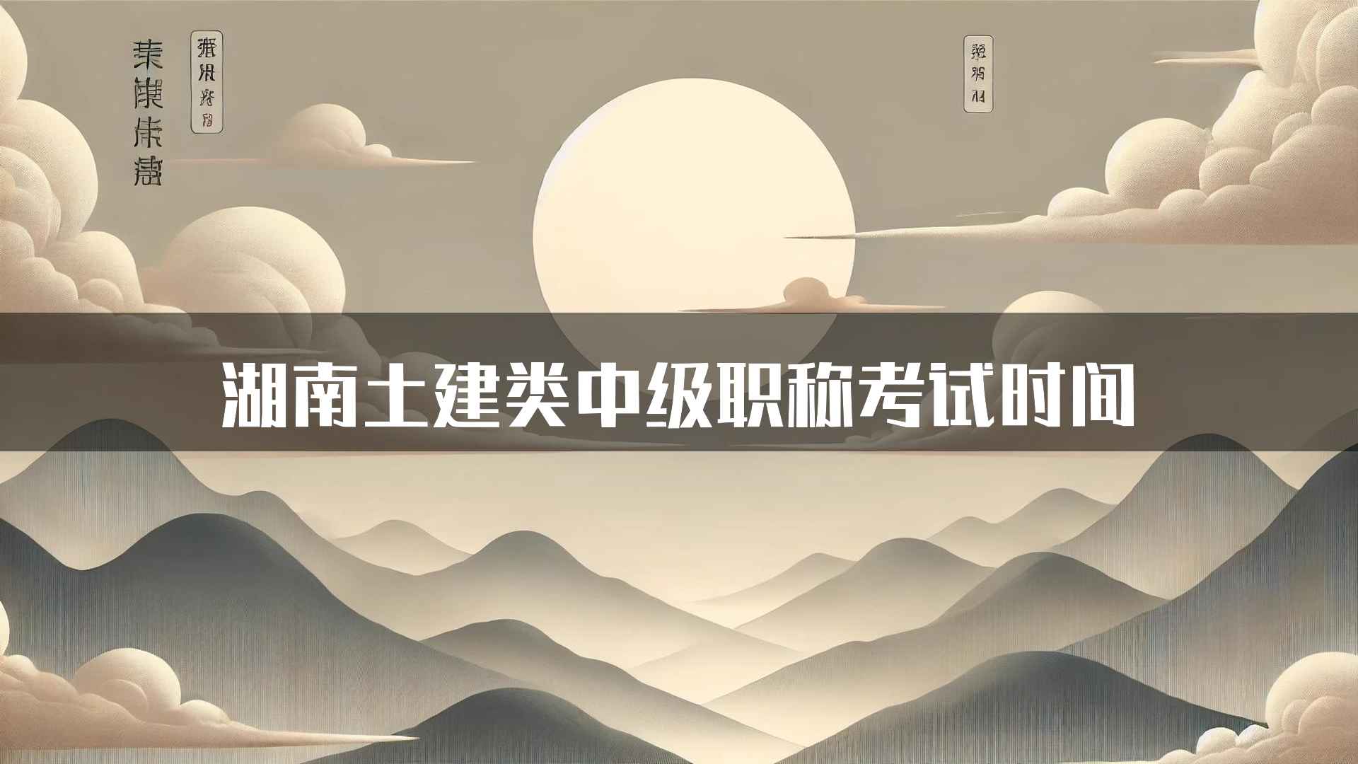 湖南土建类中级职称考试时间