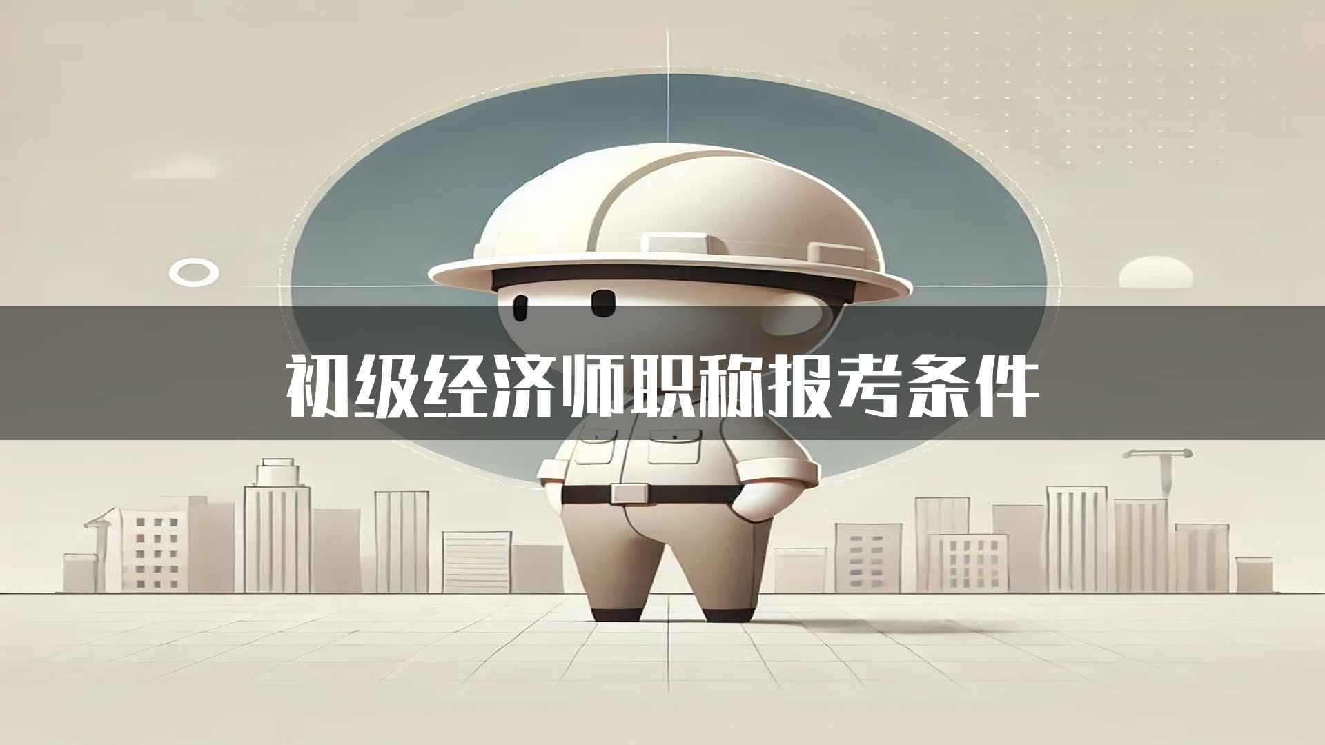 初级经济师职称报考条件