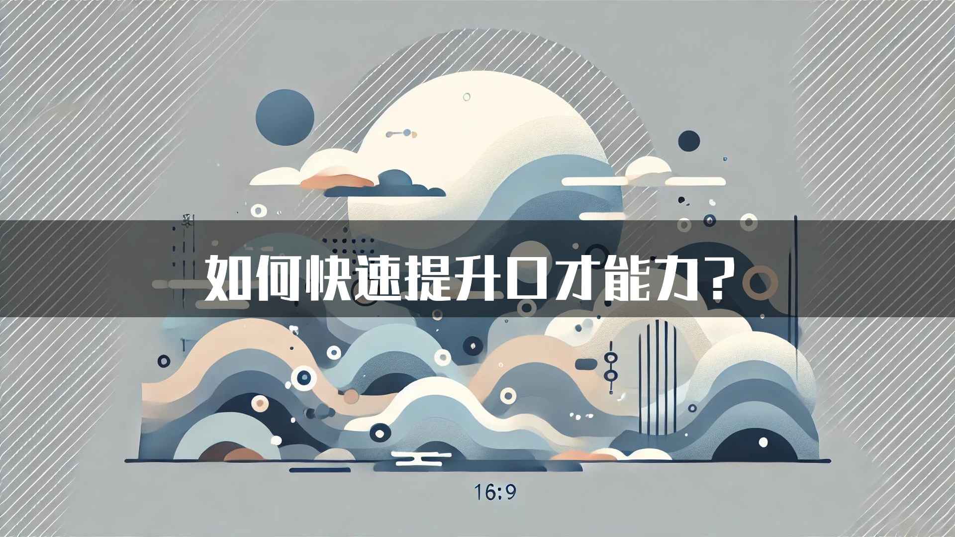 如何快速提升口才能力？