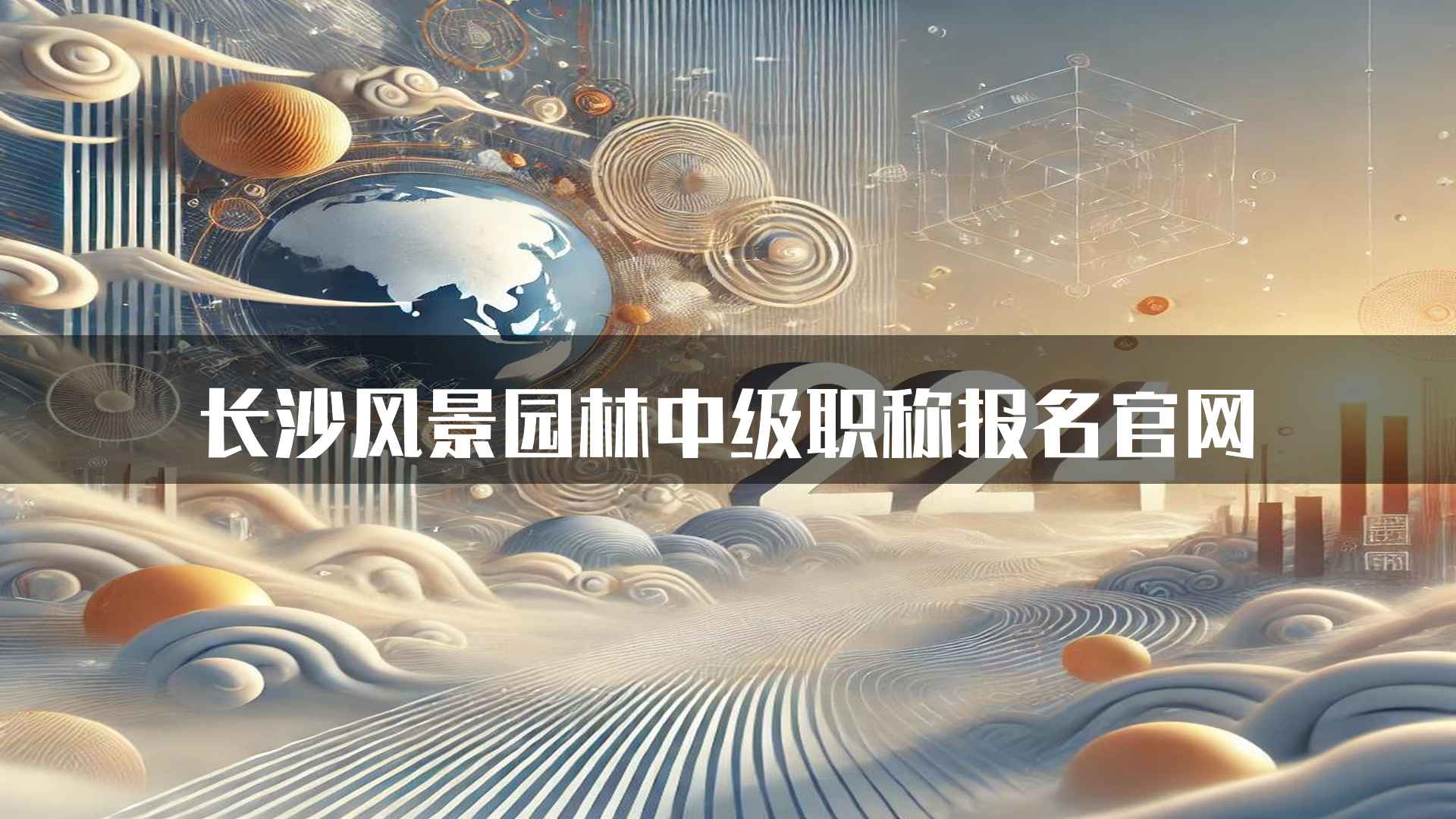 长沙风景园林中级职称报名官网