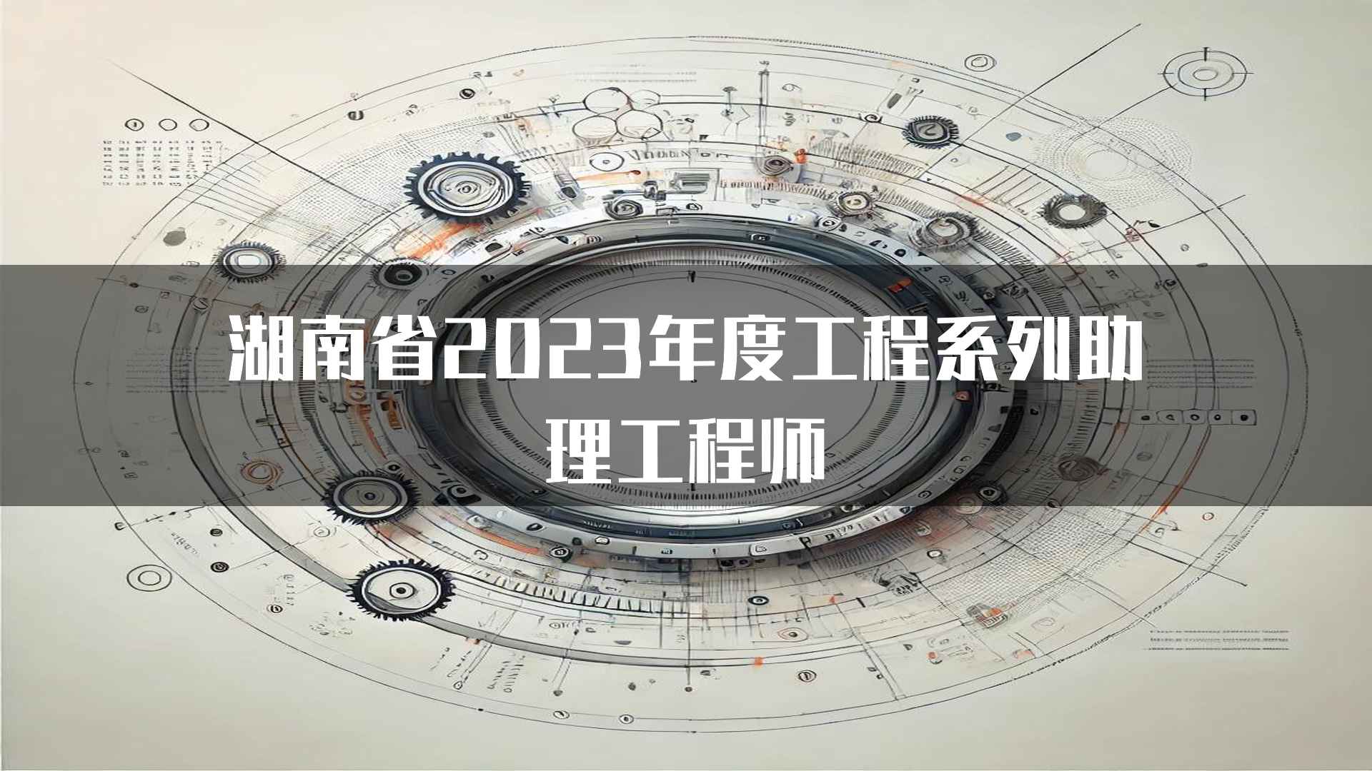 湖南省2023年度工程系列助理工程师