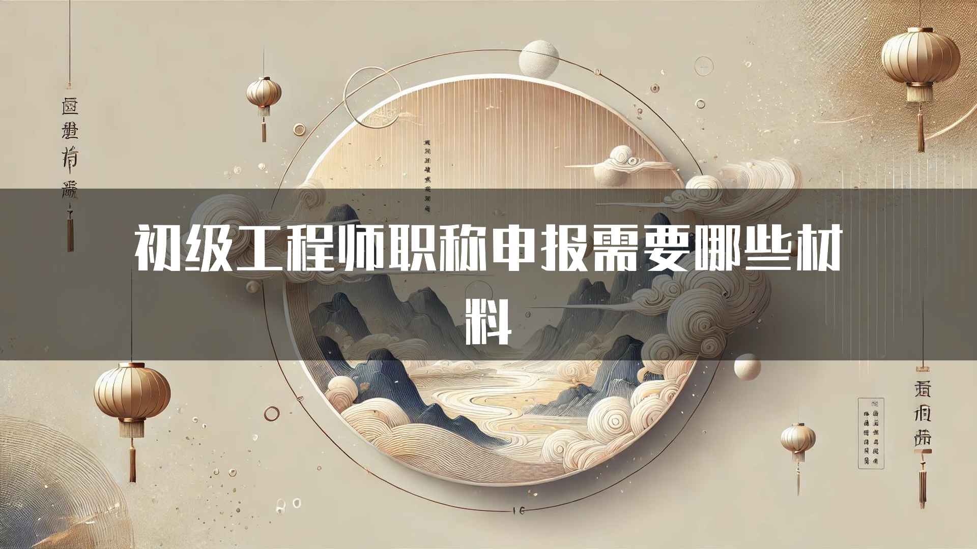 初级工程师职称申报需要哪些材料