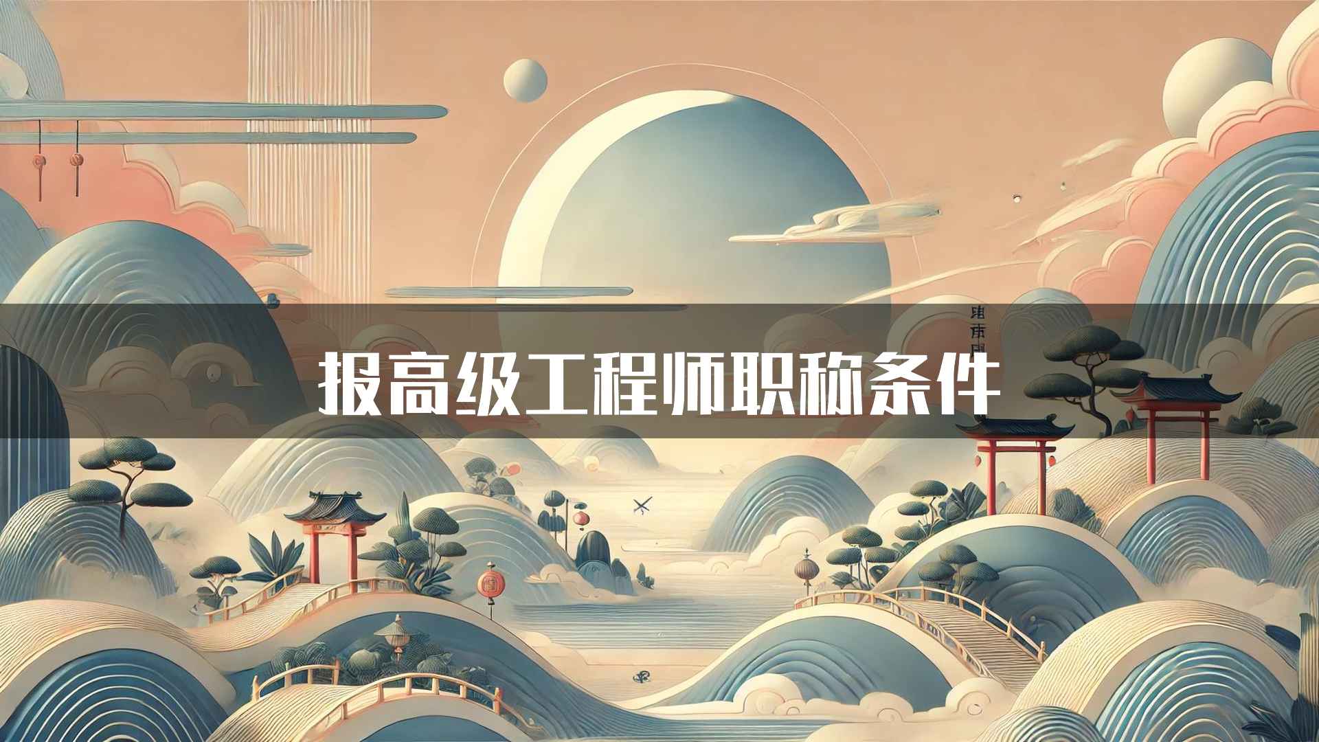 报高级工程师职称条件