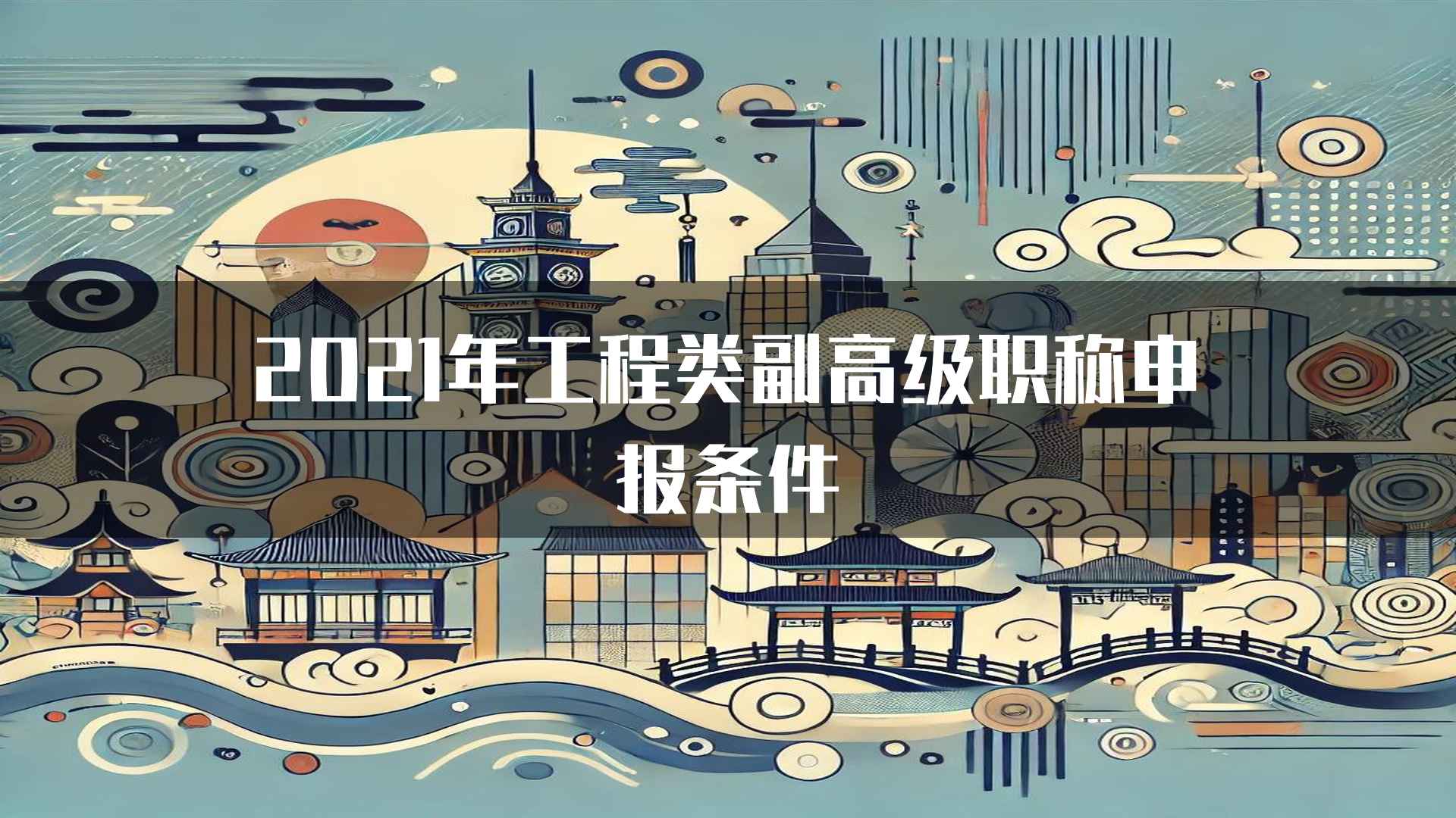 2021年工程类副高级职称申报条件