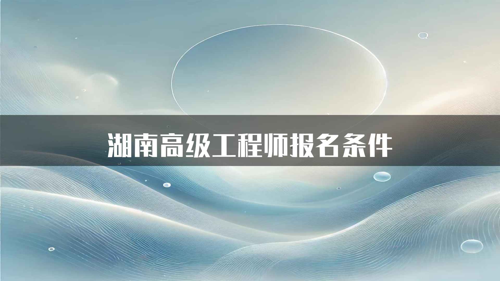 湖南高级工程师报名条件