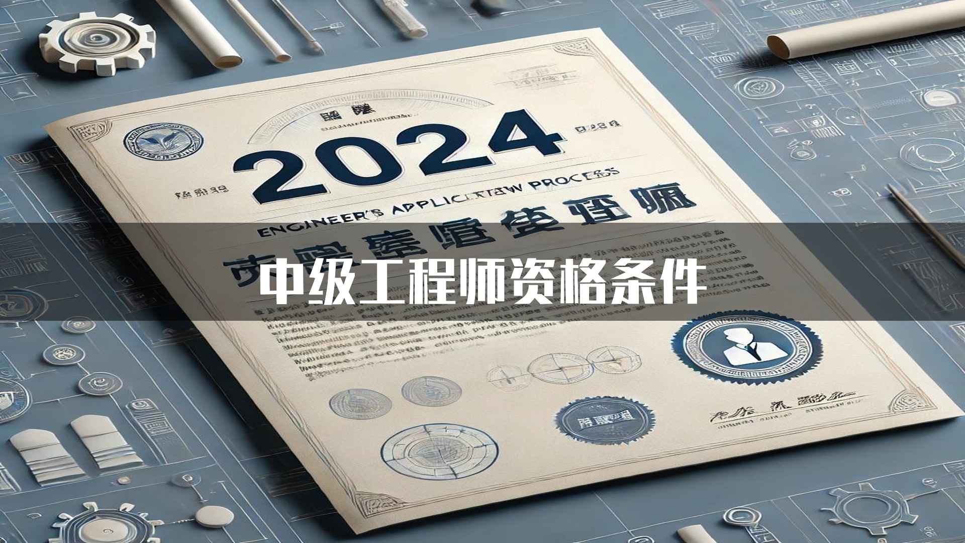 中级工程师资格条件